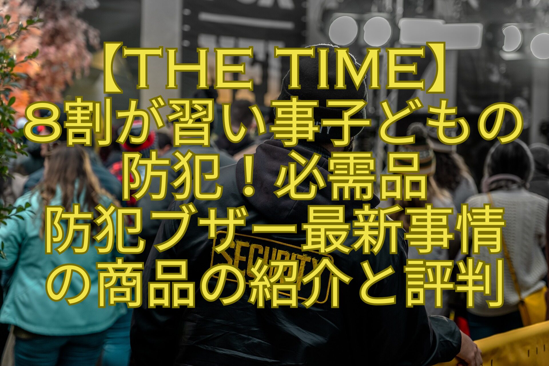 【THE-TIME】-8割が習い事子どもの-防犯！必需品-防犯ブザー最新事情-の商品の紹介と評判