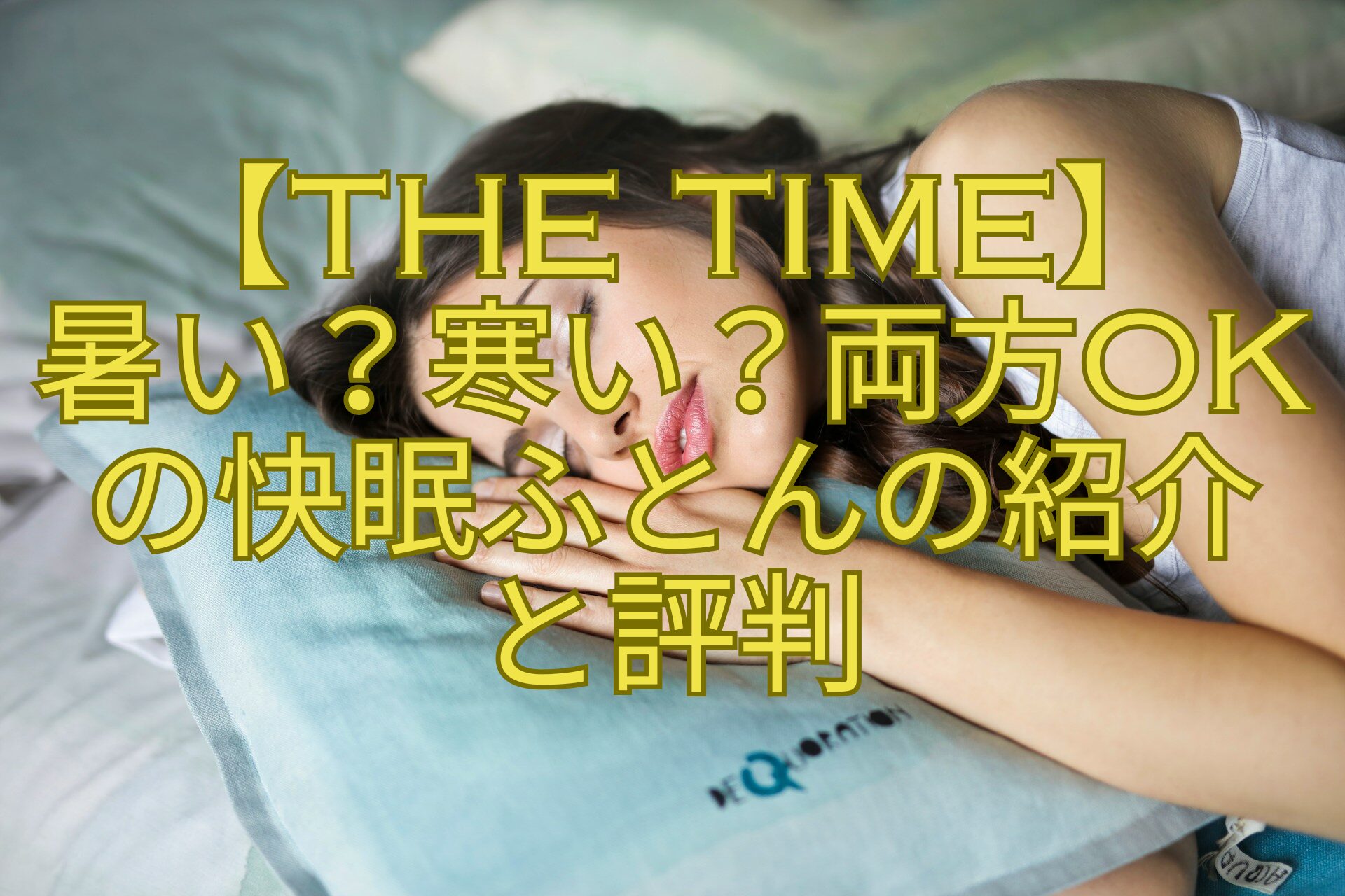 【THE-TIME】-暑い？寒い？両方OKの快眠ふとんの紹介-と評判