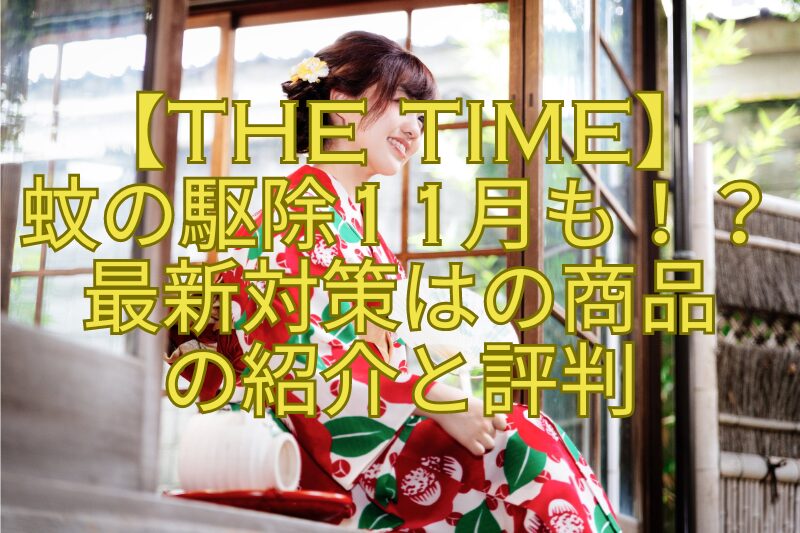 【THE-TIME】-蚊の駆除11月も！？-最新対策はの商品-の紹介と評判