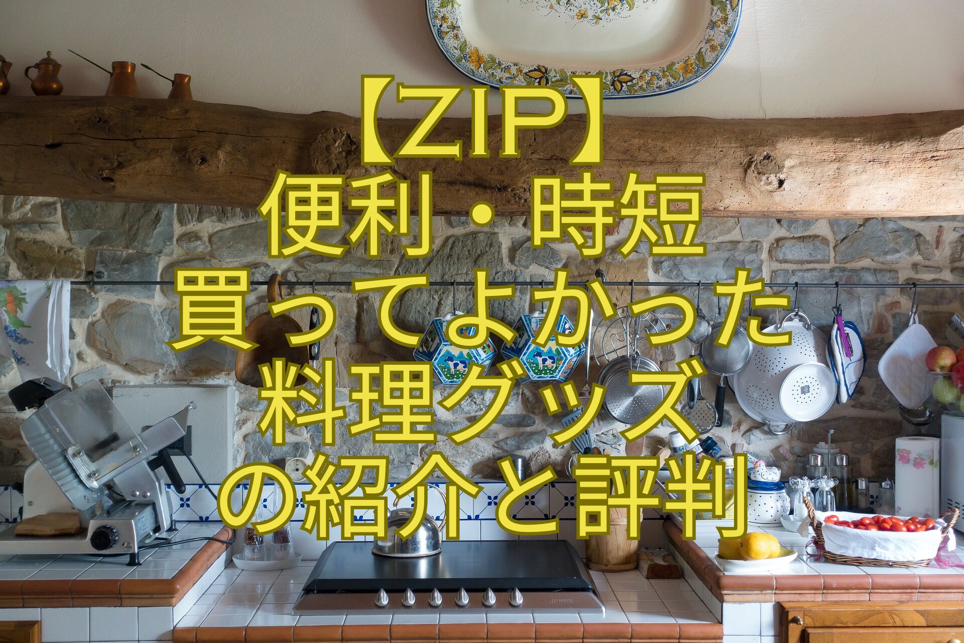 【ZIP】便利・時短買ってよかった料理グッズの紹介と評判