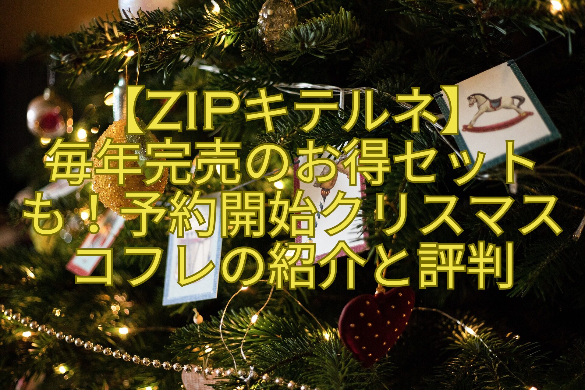 【ZIPキテルネ】-毎年完売のお得セットも！予約開始クリスマスコフレの紹介と評判