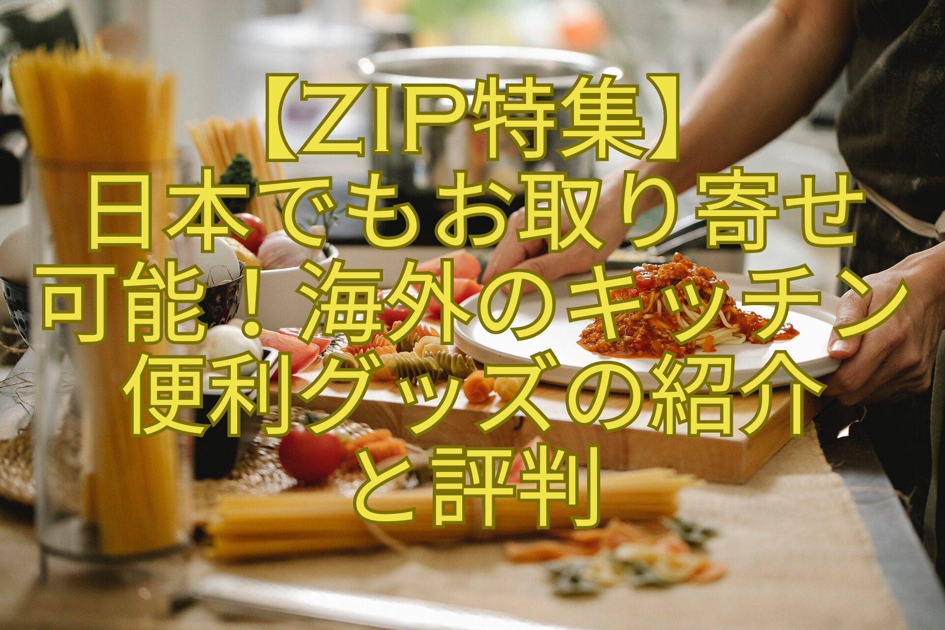 【ZIP特集】-日本でもお取り寄せ-可能！海外のキッチン-便利グッズの紹介-と評判