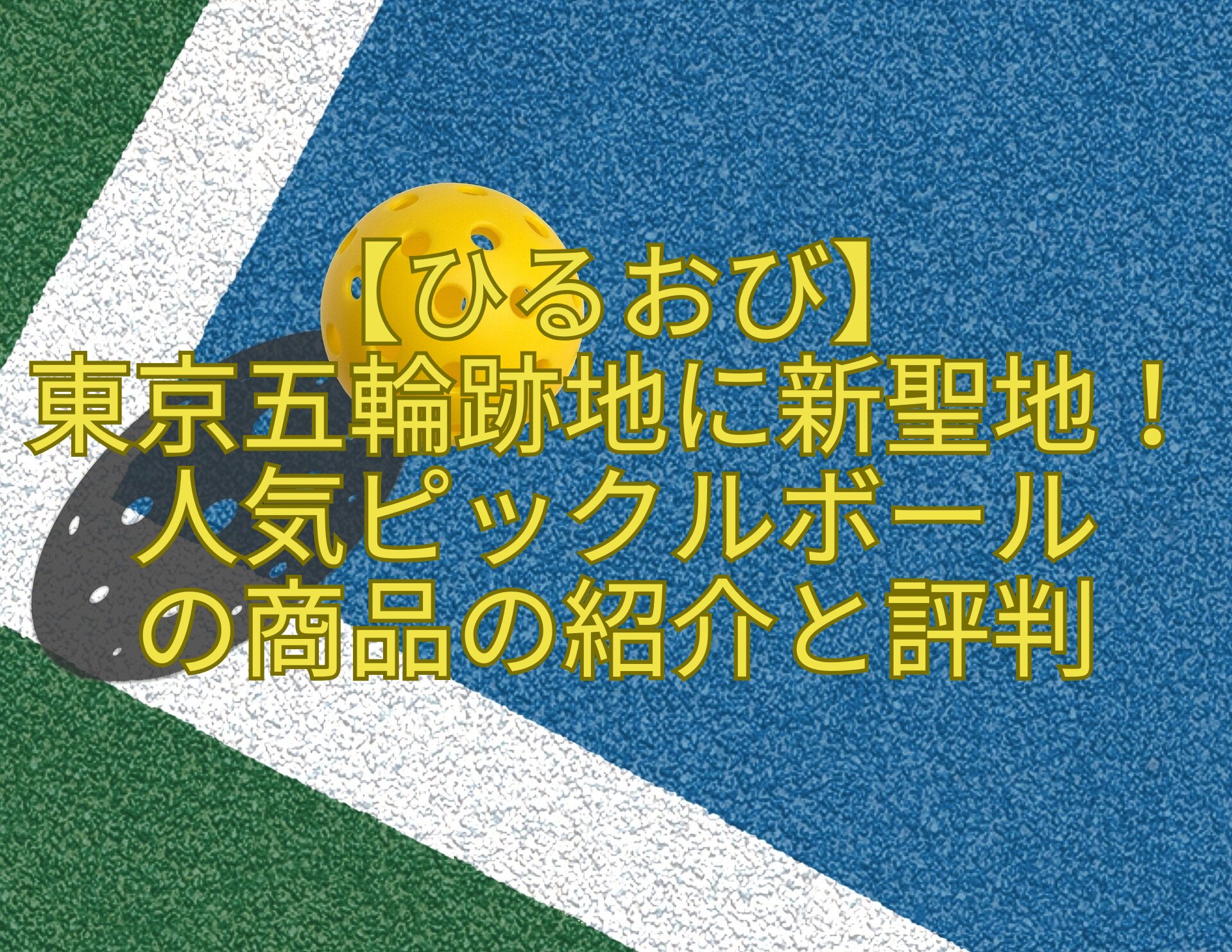 【ひるおび】-東京五輪跡地に新聖地！人気ピックルボール-の商品の紹介と評判