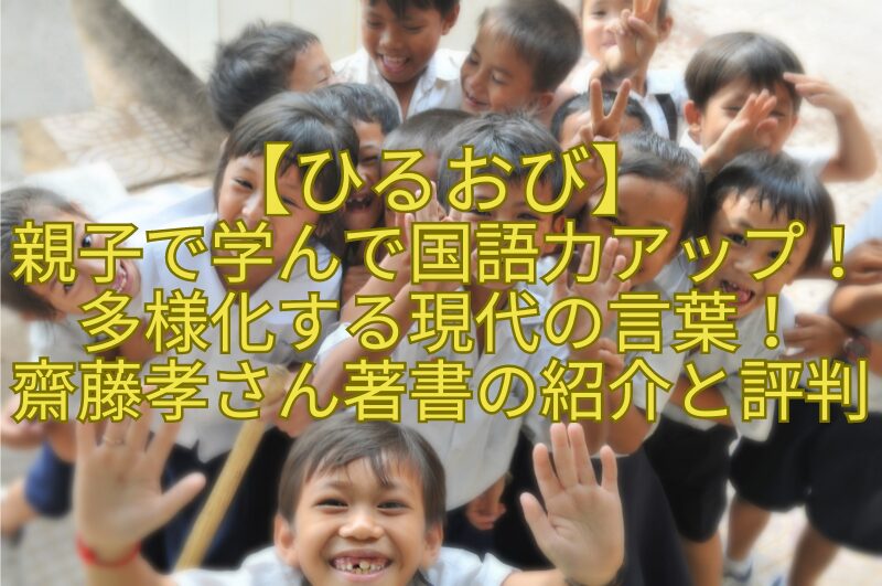 添付ファイルの詳細 【ひるおび】-親子で学んで国語力アップ！多様化する現代の言葉！-齋藤孝さん著書の紹介と評判