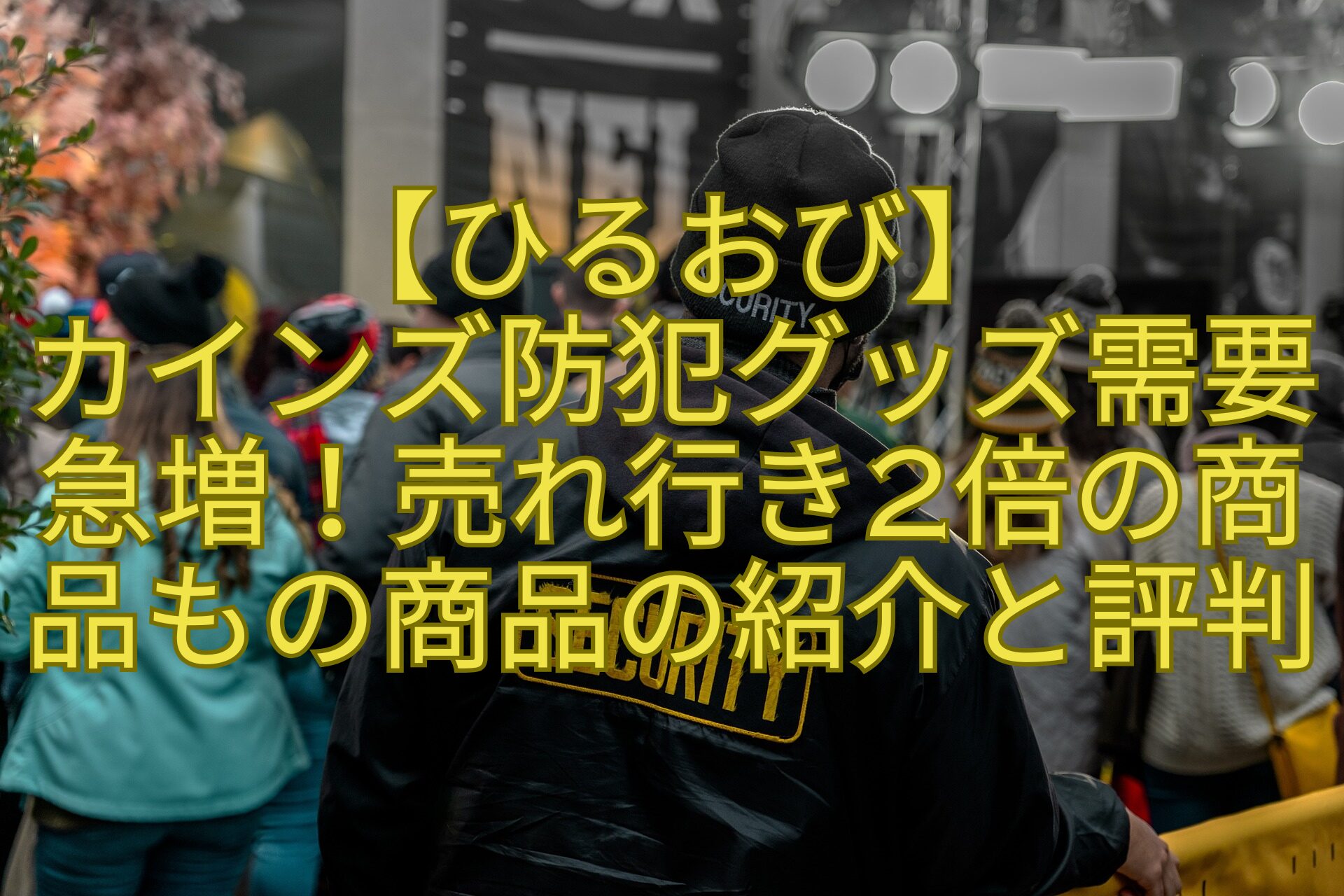 【ひるおび】カインズ防犯グッズ需要急増！売れ行き2倍の商品もの商品の紹介と評判