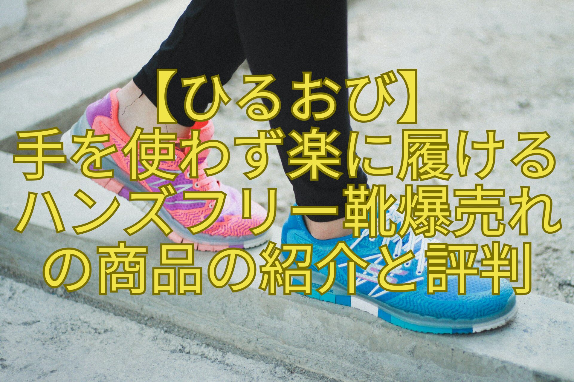 【ひるおび】手を使わず楽に履けるハンズフリー靴爆売れの商品の紹介と評判