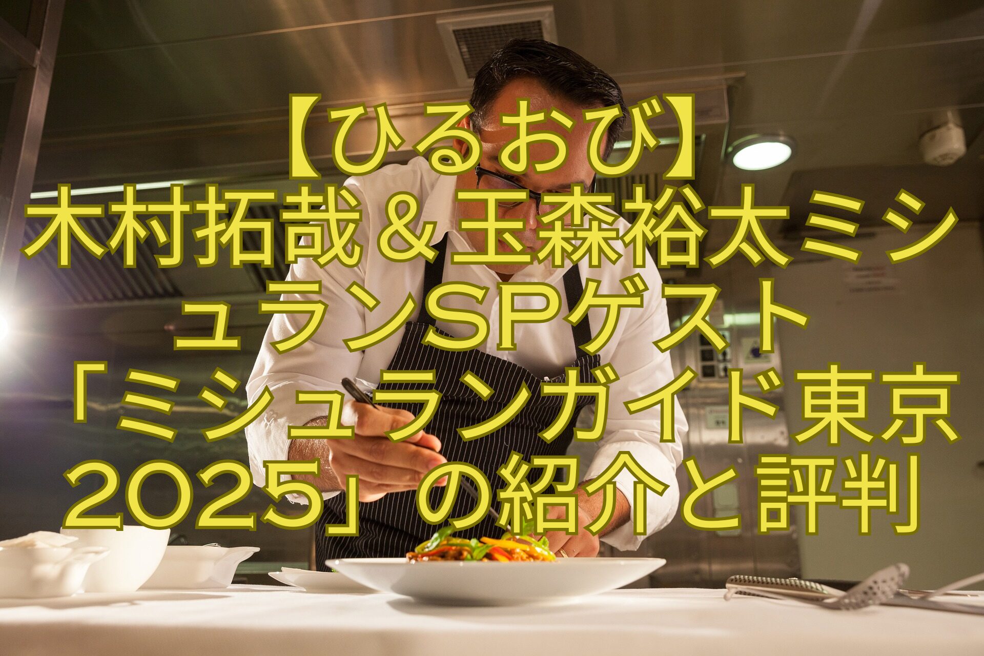 【ひるおび】木村拓哉＆玉森裕太ミシュランSPゲスト「ミシュランガイド東京2025」の紹介と評判