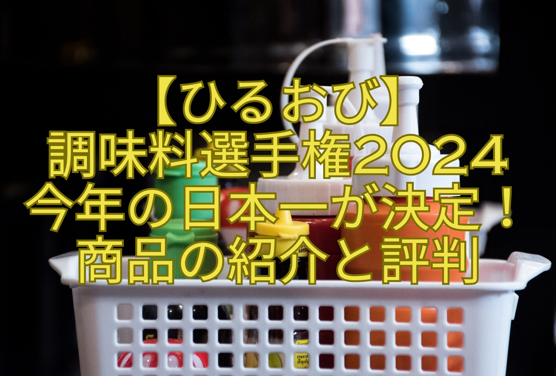 【ひるおび】調味料選手権2024今年の日本一が決定！商品の紹介と評判