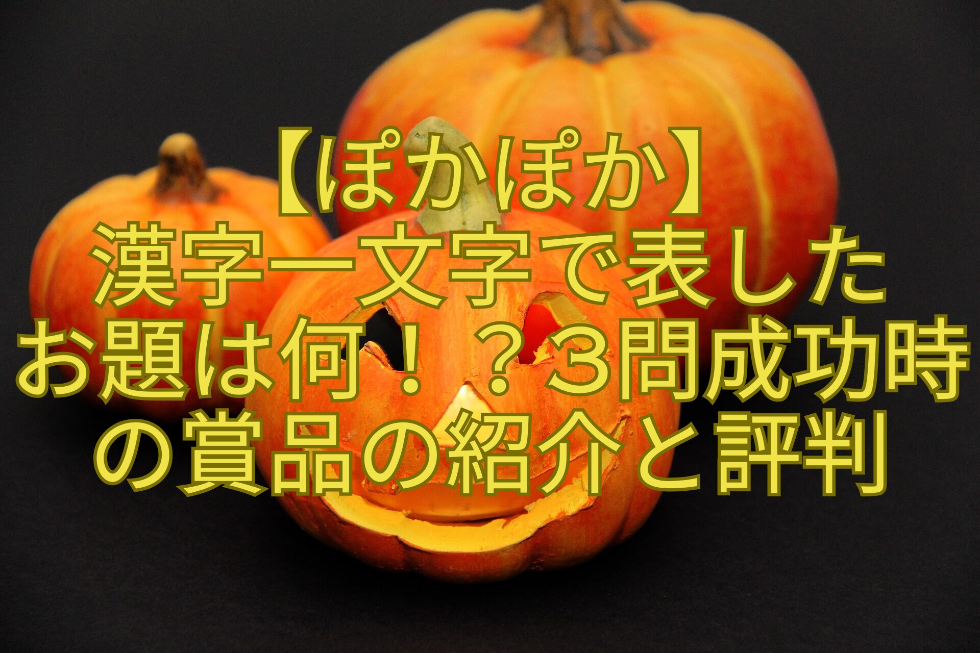 【ぽかぽか】-漢字一文字で表した-お題は何！？3問成功時の賞品の紹介と評判