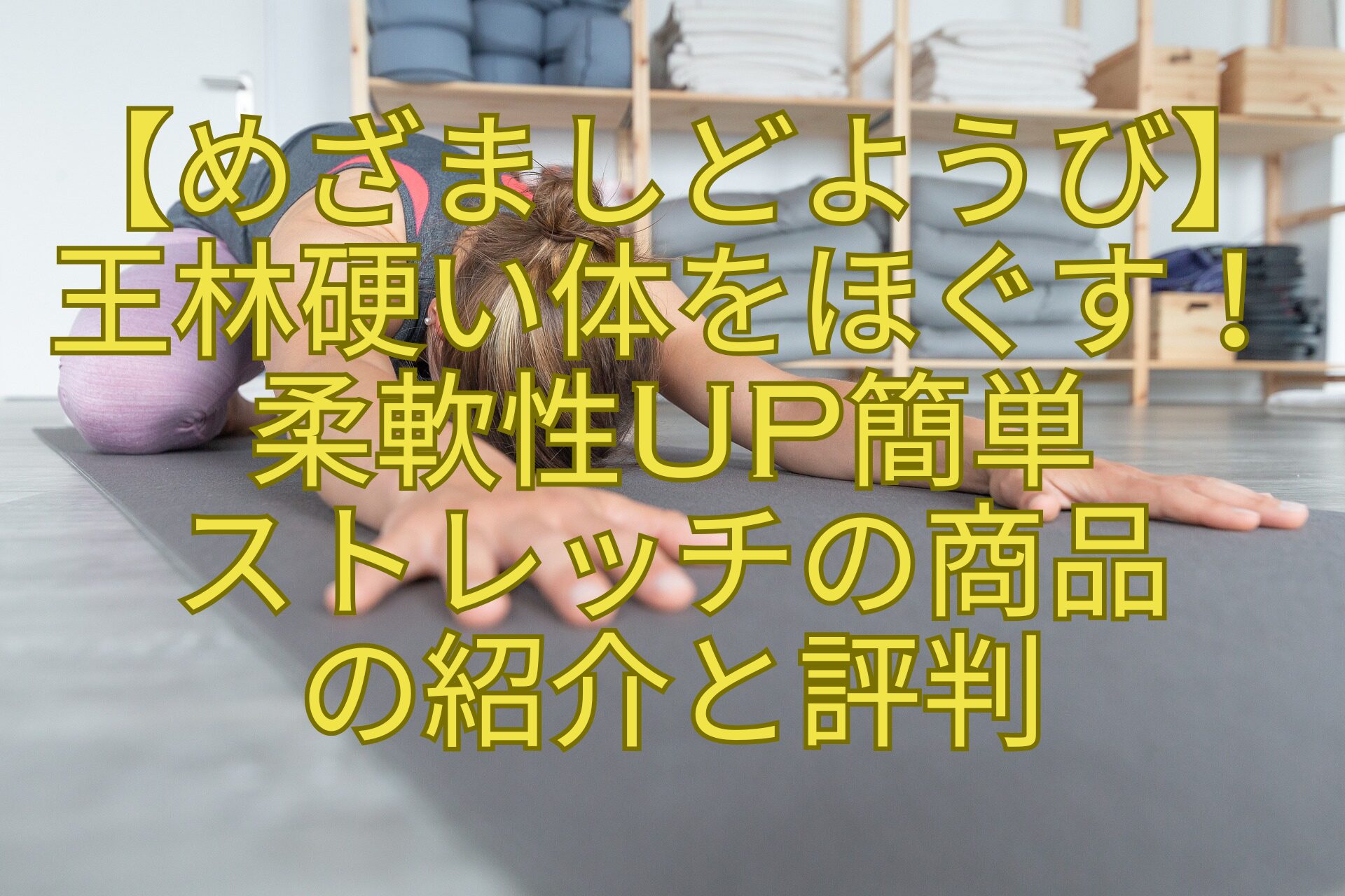 【めざましどようび】王林硬い体をほぐす！柔軟性UP簡単-ストレッチの商品-の紹介と評判