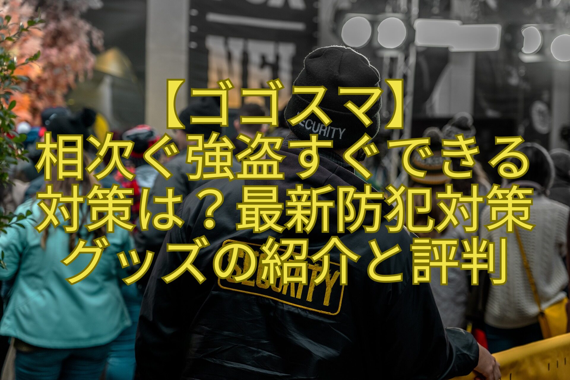 【ゴゴスマ】相次ぐ強盗すぐできる対策は？最新防犯対策グッズの紹介と評判