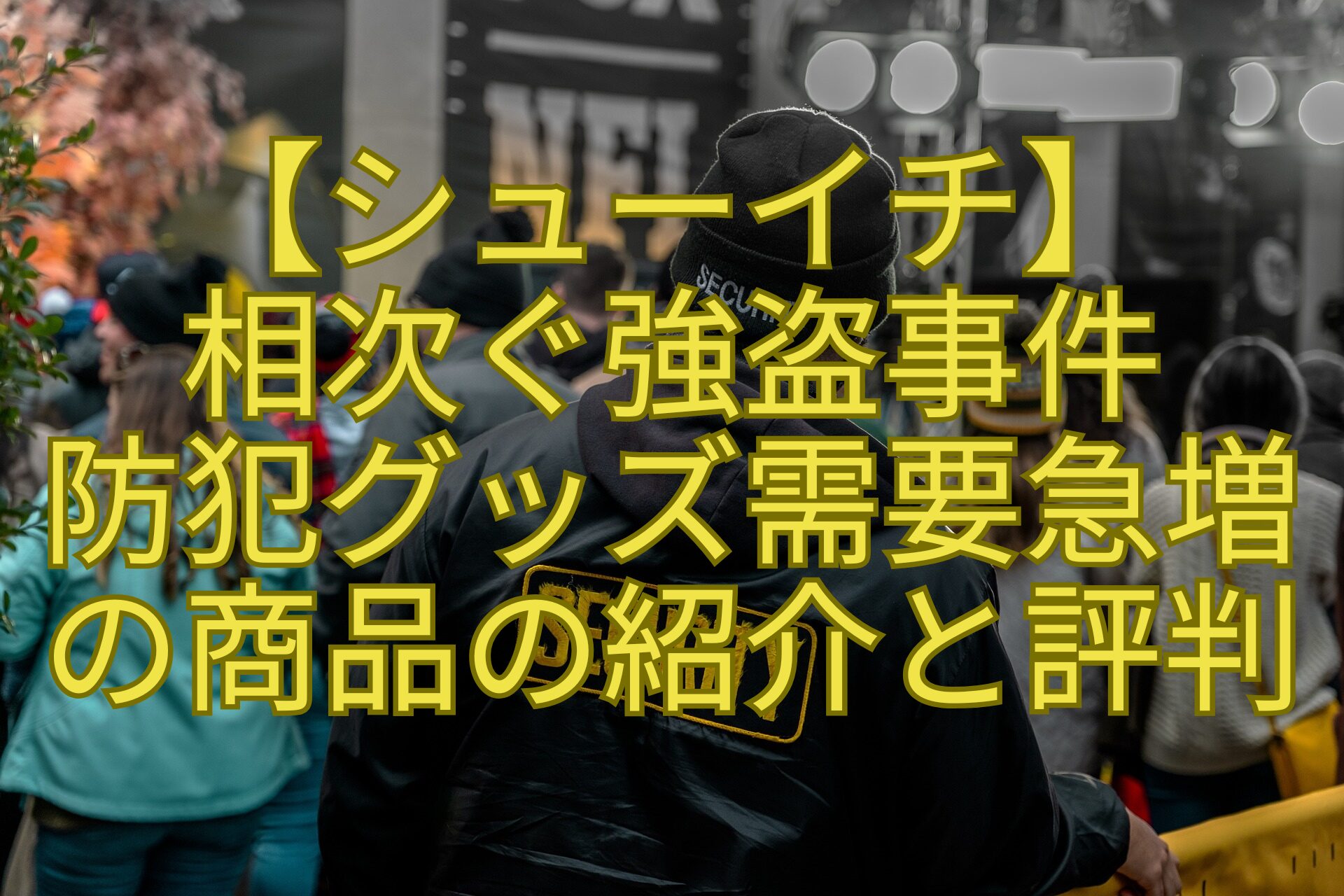 【シューイチ】相次ぐ強盗事件防犯グッズ需要急増の商品の紹介と評判