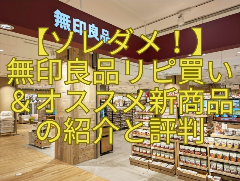 【ソレダメ！】無印良品リピ買い＆オススメ新商品の紹介と評判