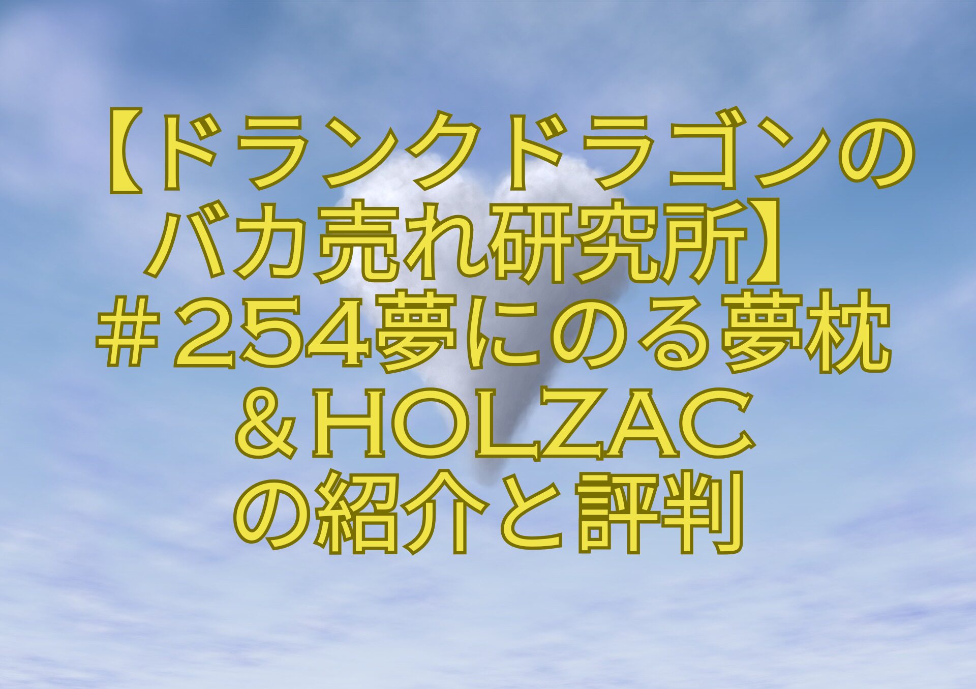 【ドランクドラゴンの-バカ売れ研究所】-＃254-夢にのる夢枕＆-HOLZAC-の紹介と評判