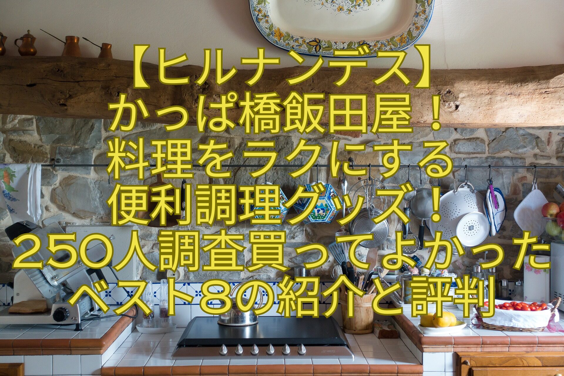 【ヒルナンデス】-かっぱ橋飯田屋！-料理をラクにする-便利調理グッズ！-250人調査買ってよかったベスト8の紹介と評判