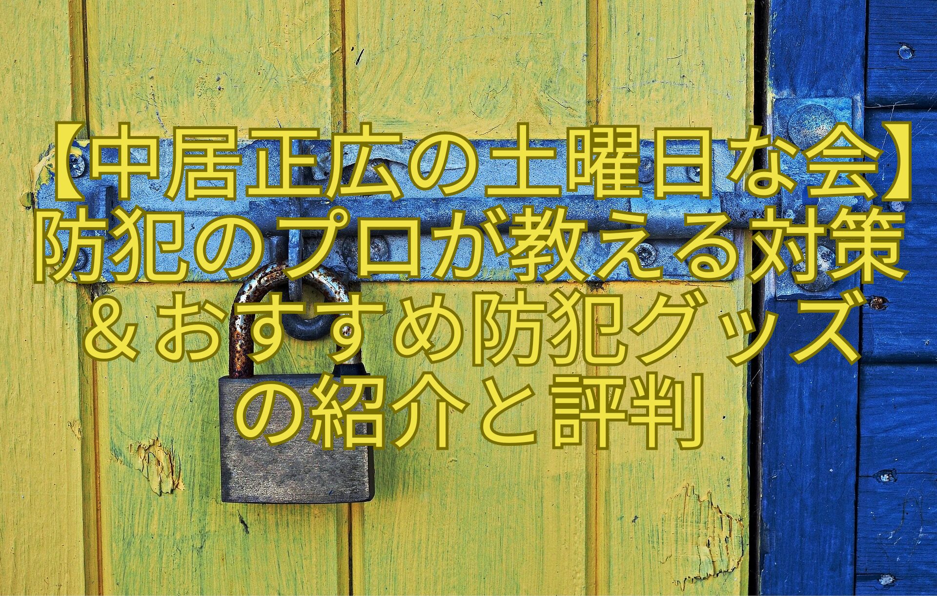 【中居正広の土曜日な会】防犯のプロが教える対策＆おすすめ防犯グッズ-の紹介と評判