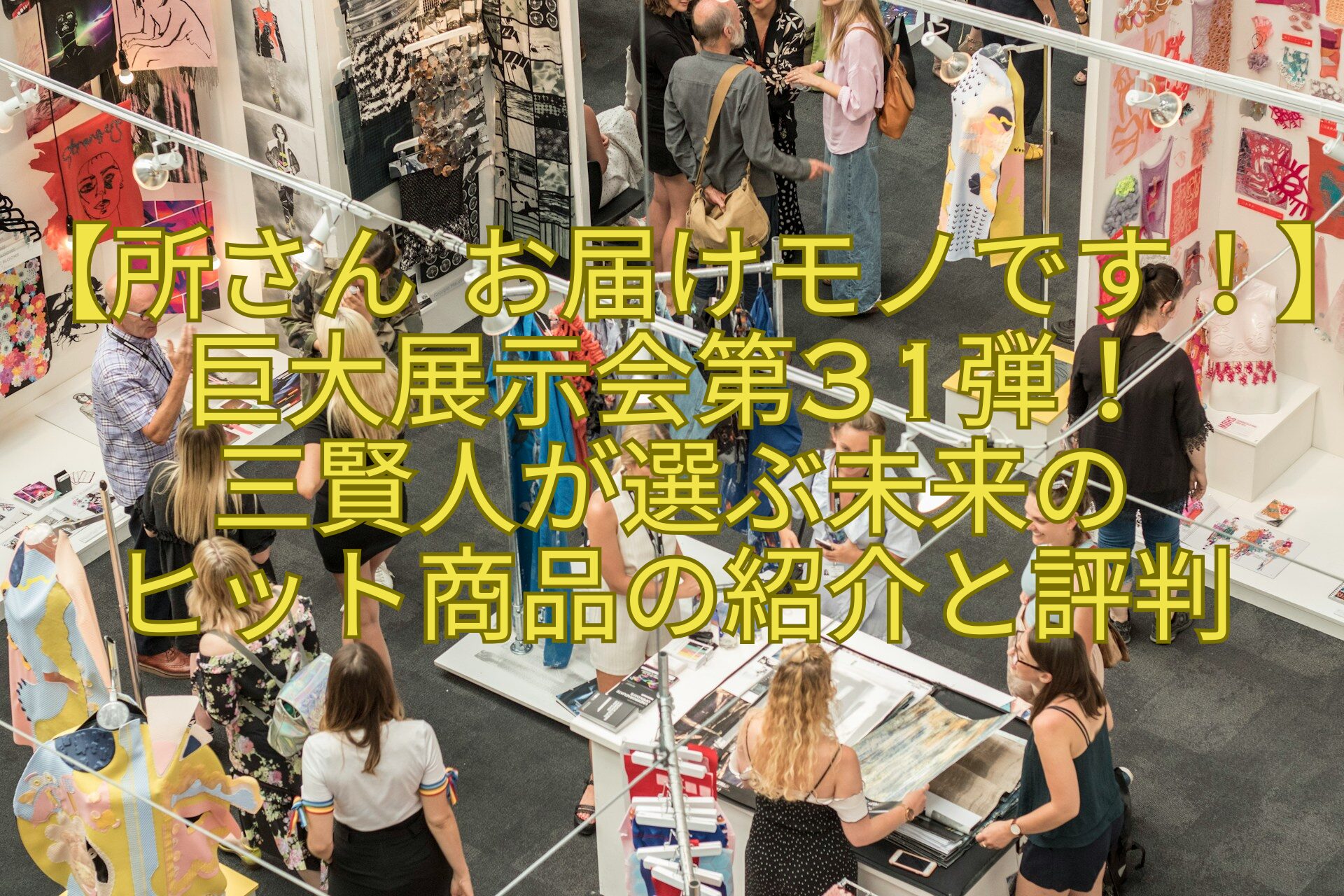 【所さん-お届けモノです！】巨大展示会第31弾！-三賢人が選ぶ未来の-ヒット商品の紹介と評判