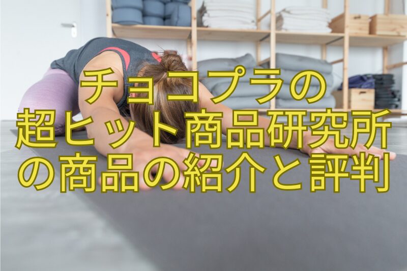 チョコプラの-超ヒット商品研究所の商品の紹介と評判