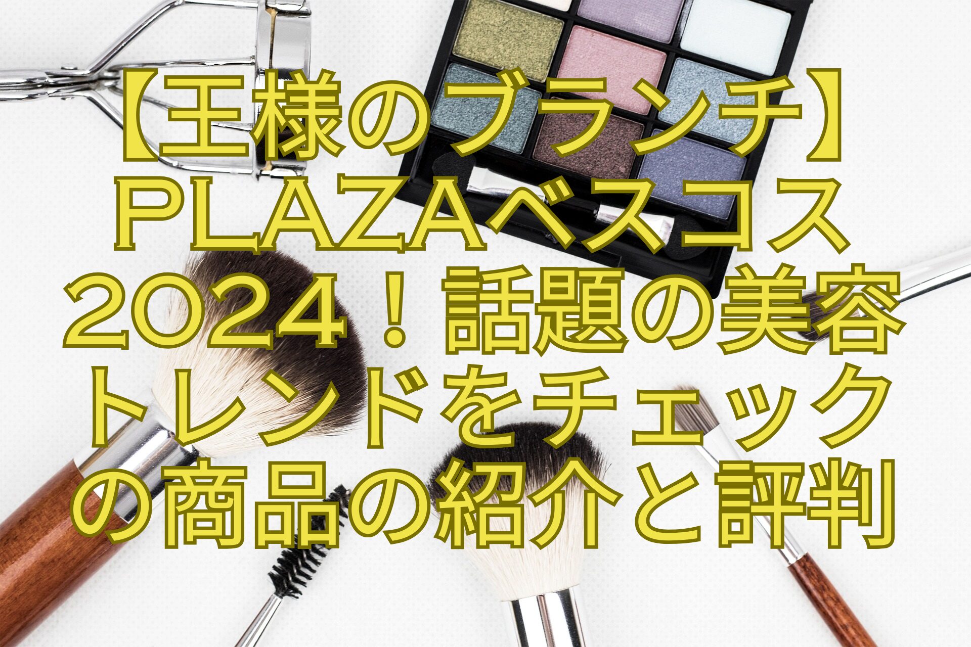 王様のブランチ】PLAZAベスコス2024！話題の美容トレンドをチェックの商品の紹介と評判 | おもしろがる！