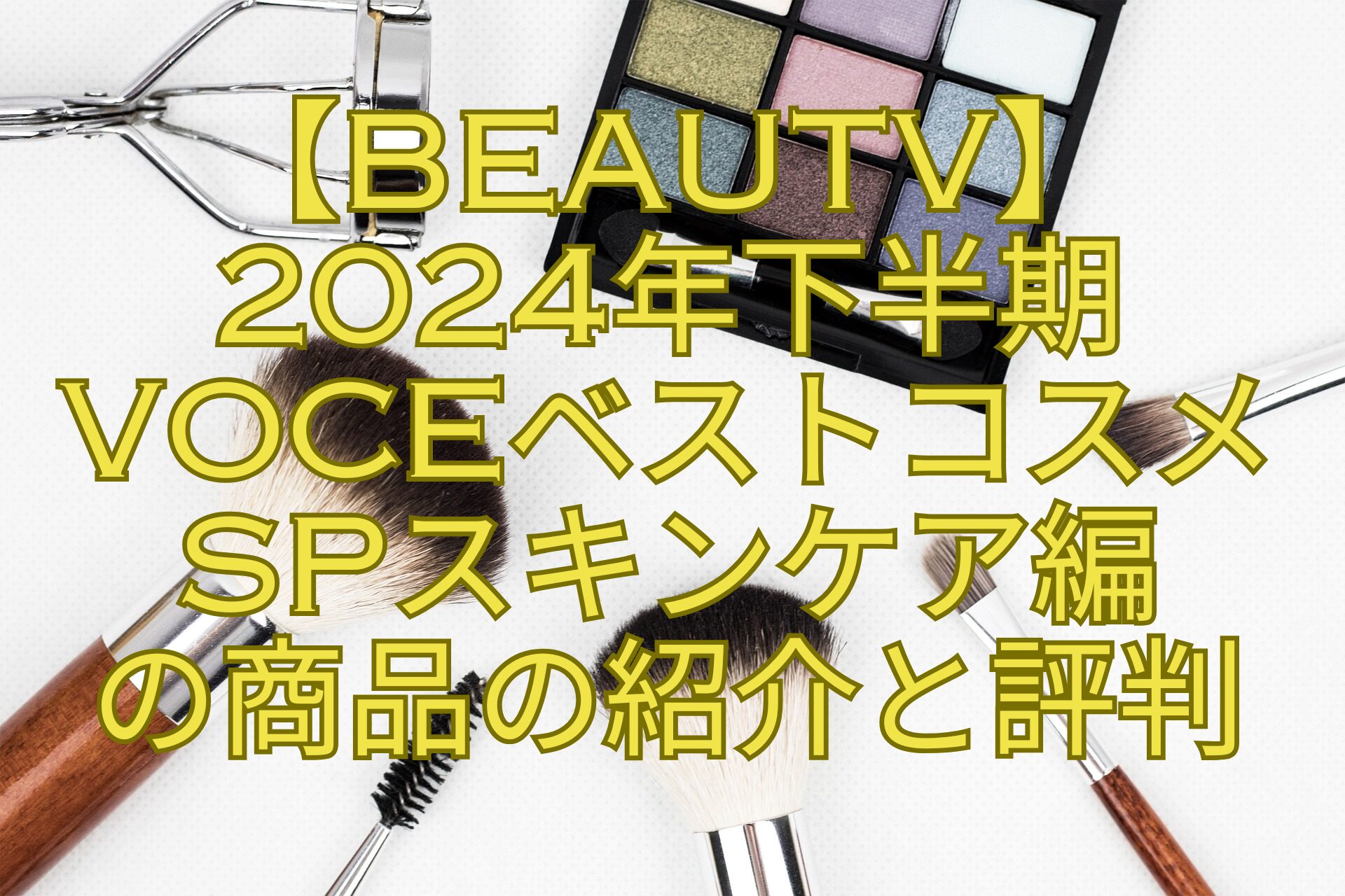 【BeauTV】2024年下半期VOCEベストコスメSPスキンケア編の商品の紹介と評判