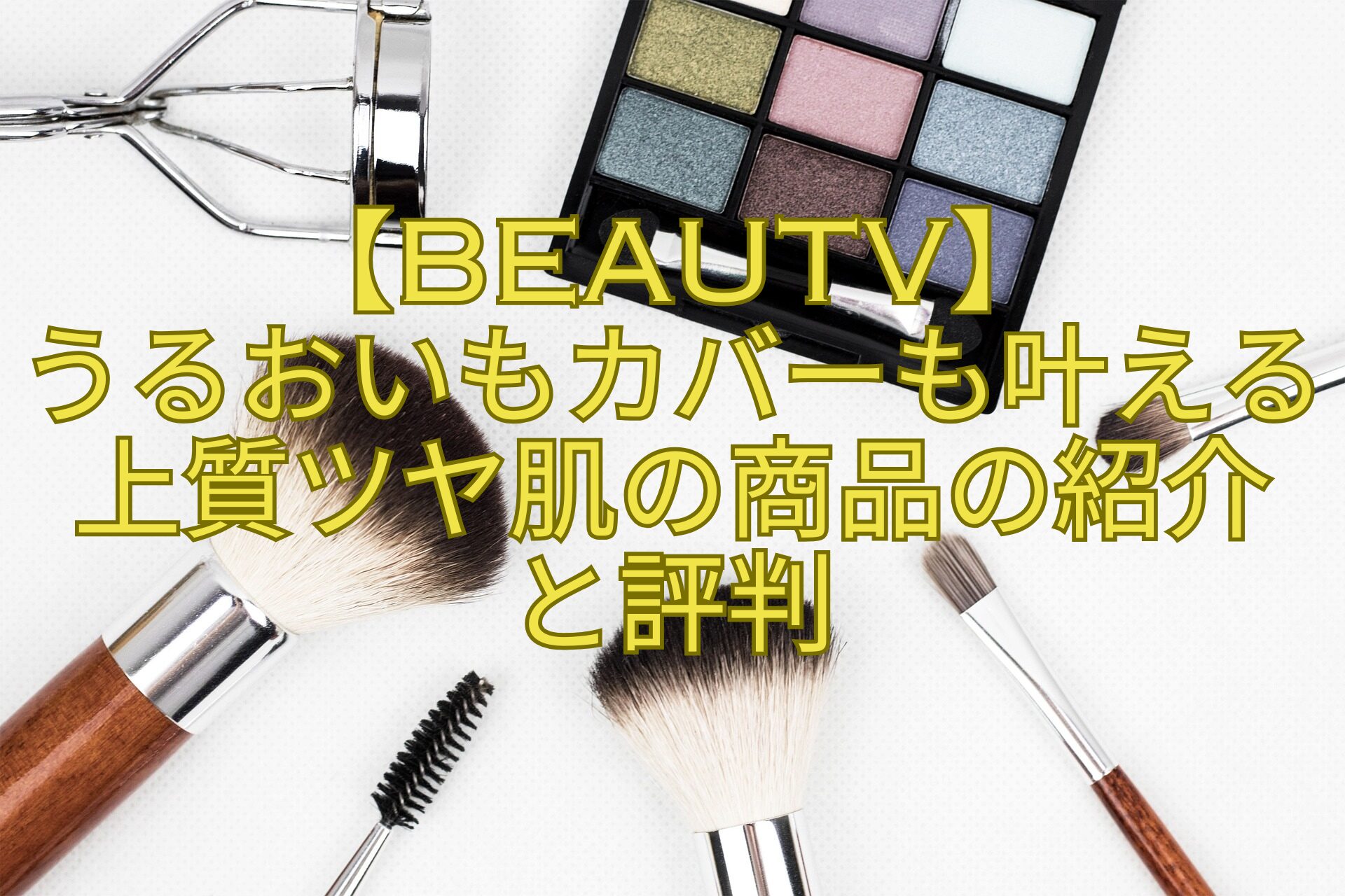 【BeauTV】うるおいもカバーも叶える上質ツヤ肌の商品の紹介と評判