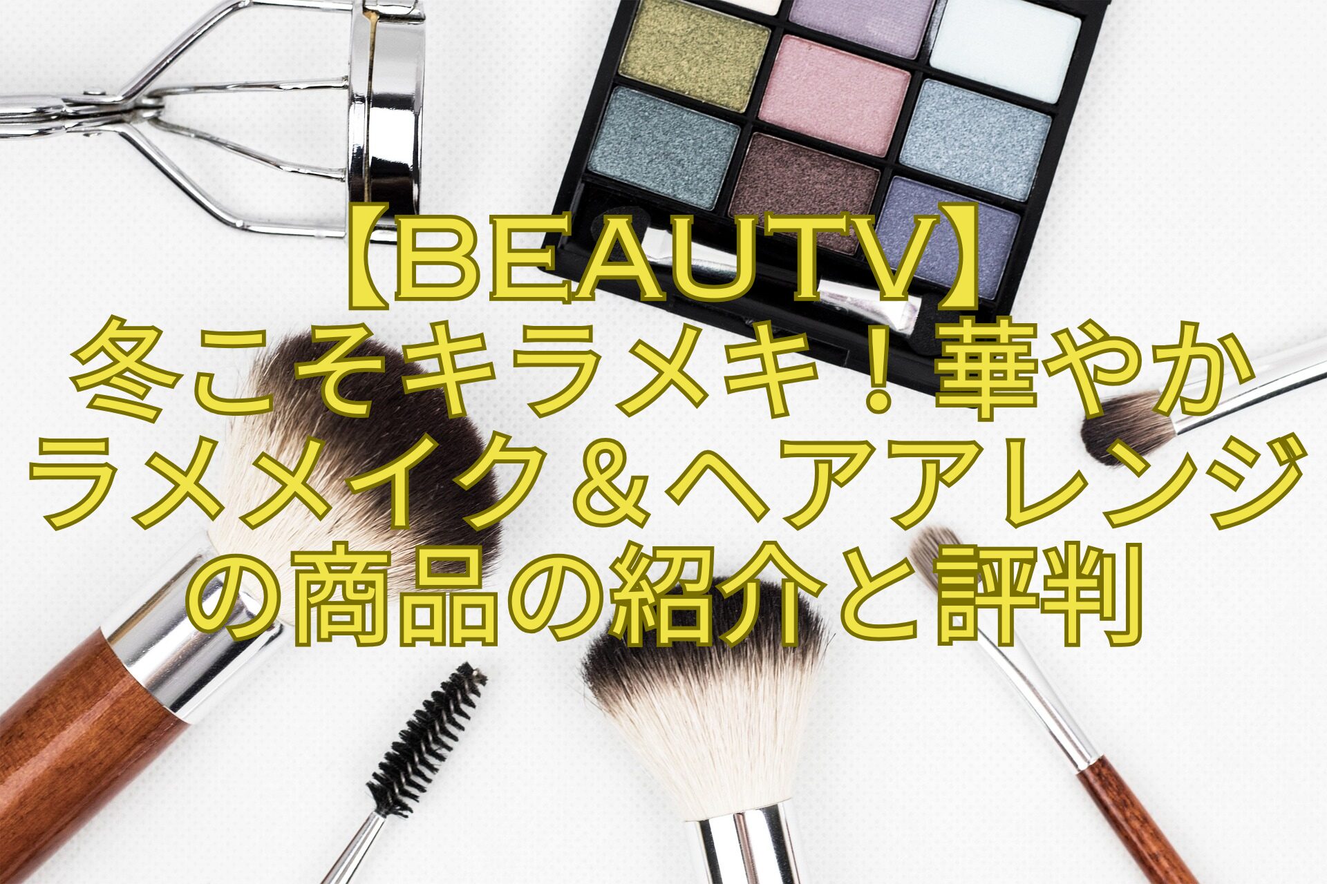 【BeauTV】冬こそキラメキ！華やかラメメイク＆ヘアアレンジの商品の紹介と評判