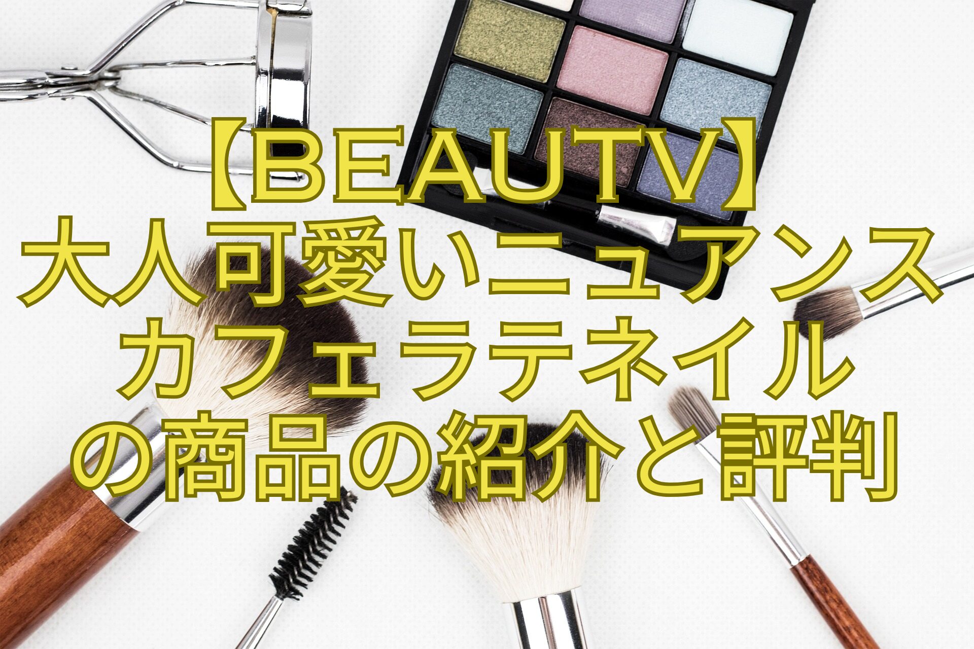 【BeauTV】大人可愛いニュアンスカフェラテネイルの商品の紹介と評判