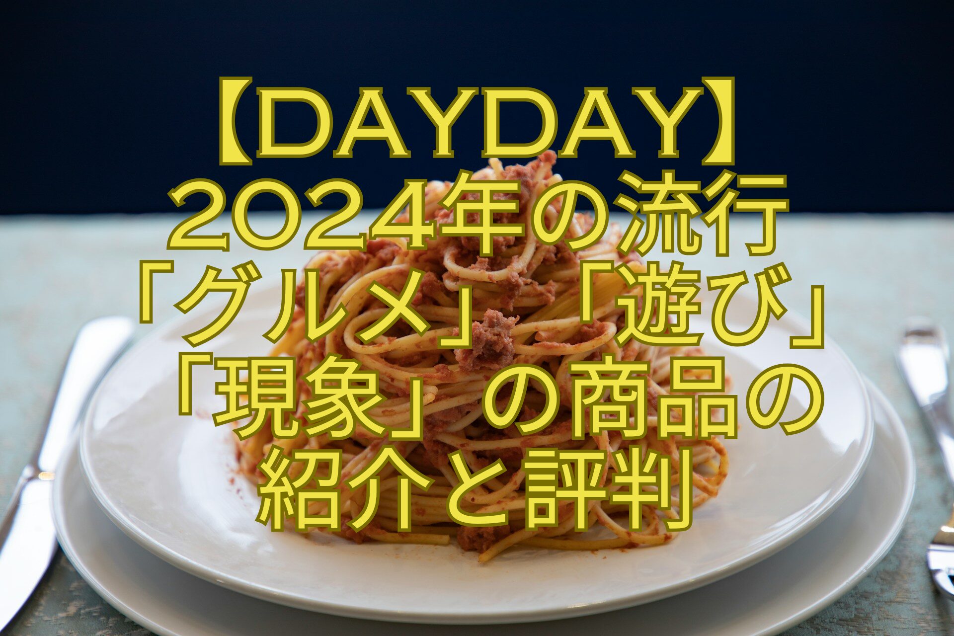 【DayDay】-2024年の流行-「グルメ」「遊び」-「現象」の商品の-紹介と評判