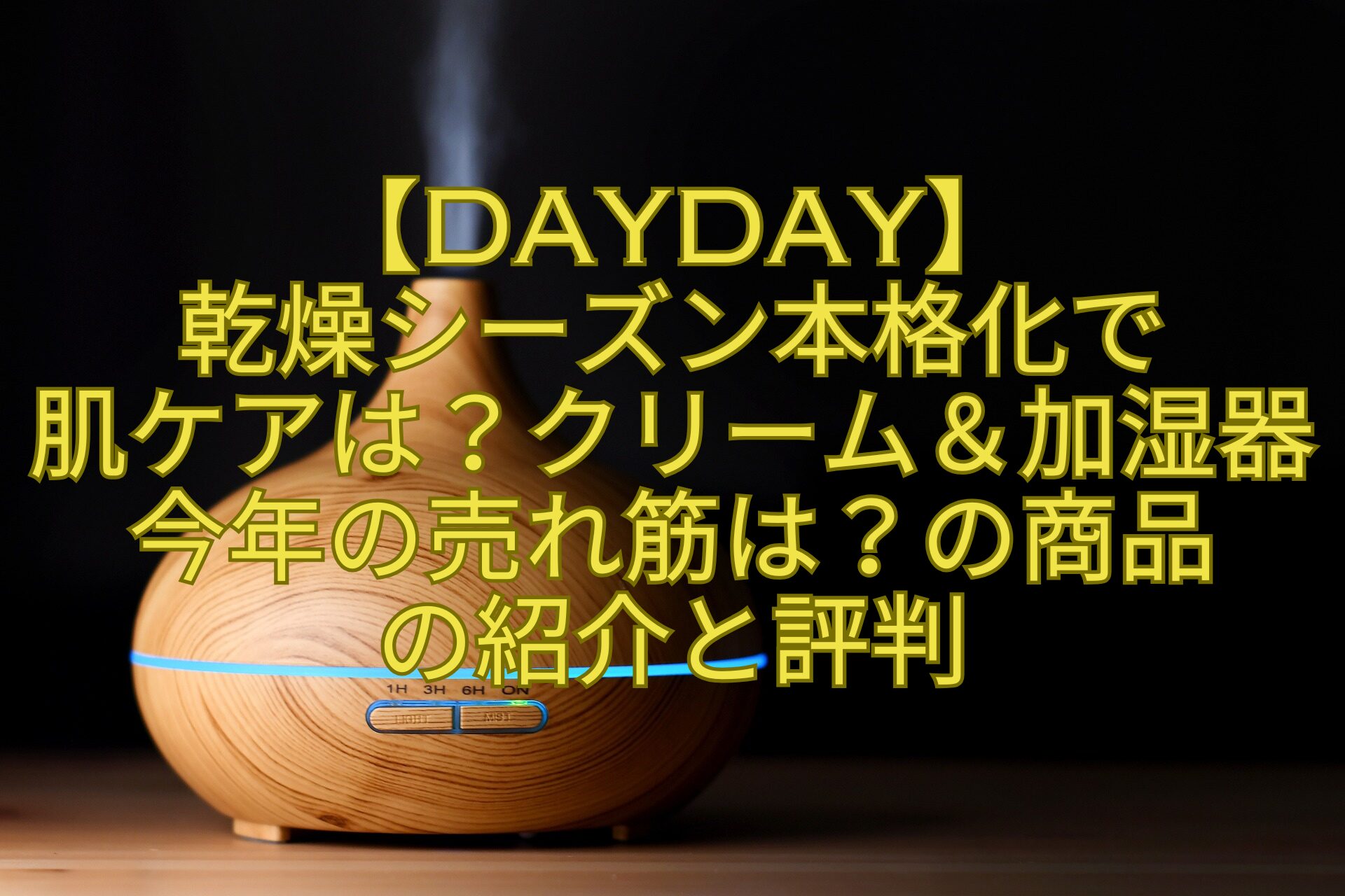 【DayDay】乾燥シーズン本格化で肌ケアは？クリーム＆加湿器今年の売れ筋は？の商品の紹介と評判