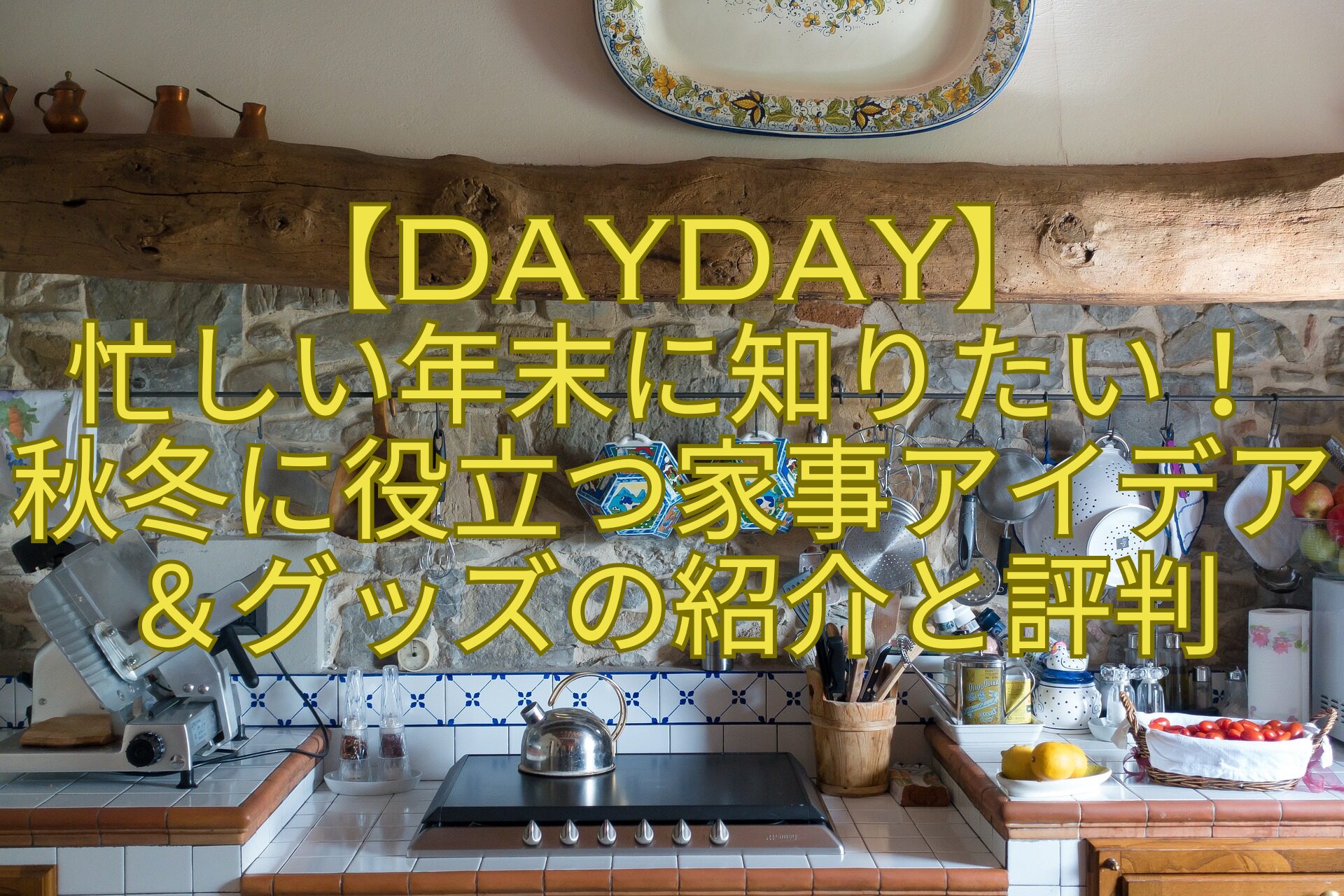 【DayDay】忙しい年末に知りたい！秋冬に役立つ家事アイデア＆グッズの紹介と評判