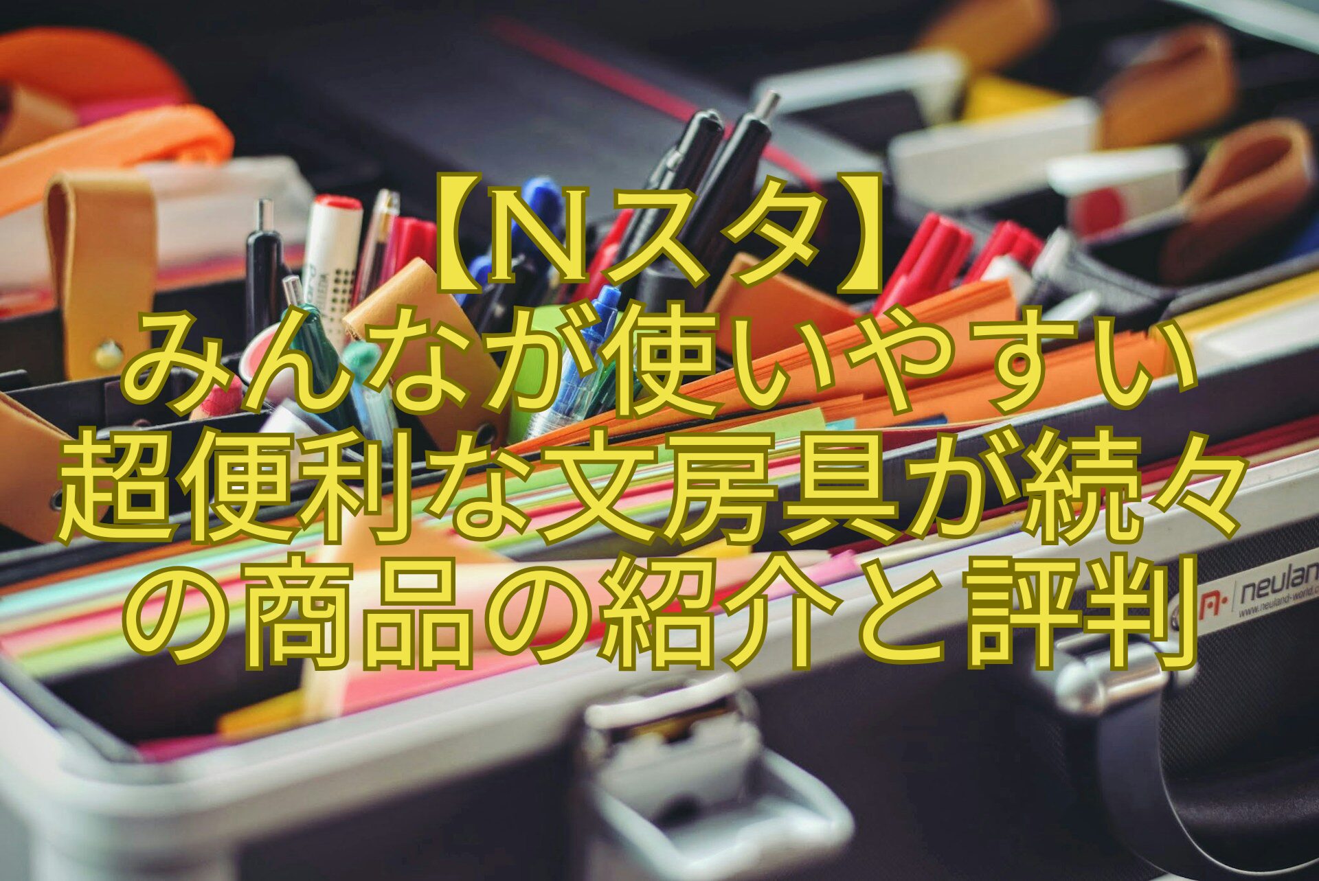 【Nスタ】-みんなが使いやすい-超便利な文房具が続々の商品の紹介と評判