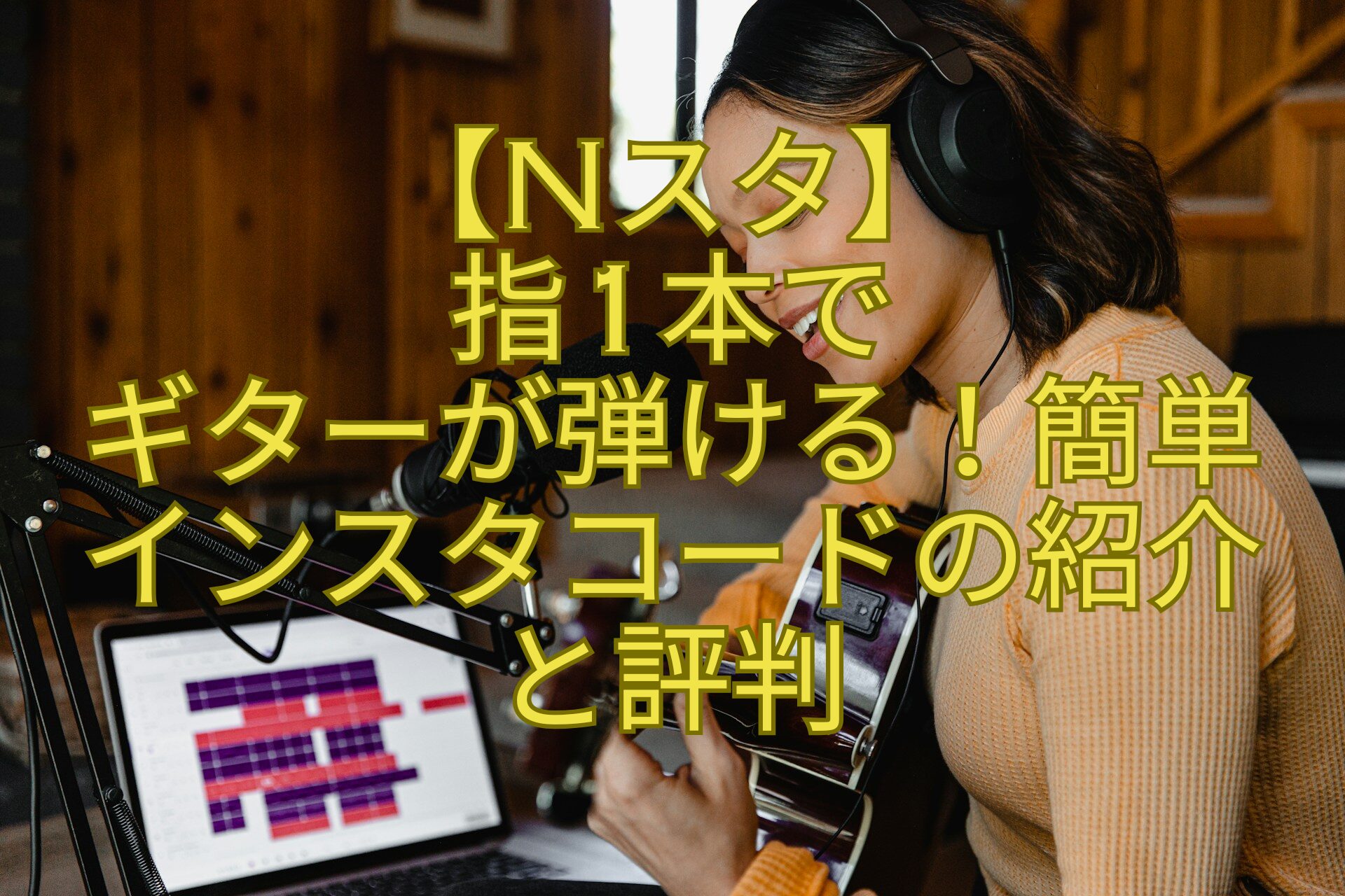 【Nスタ】-指1本で-ギターが弾ける！簡単-インスタコードの紹介-と評判