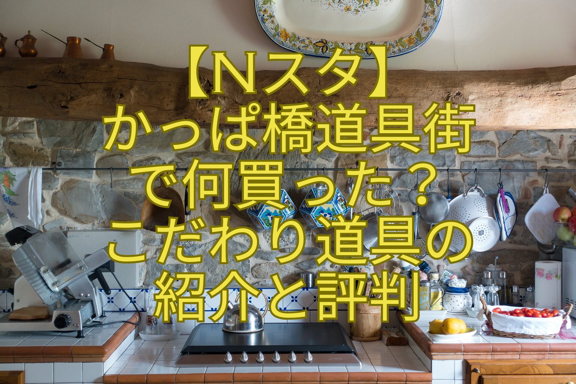 【Nスタ】かっぱ橋道具街で何買った？こだわり道具の紹介と評判