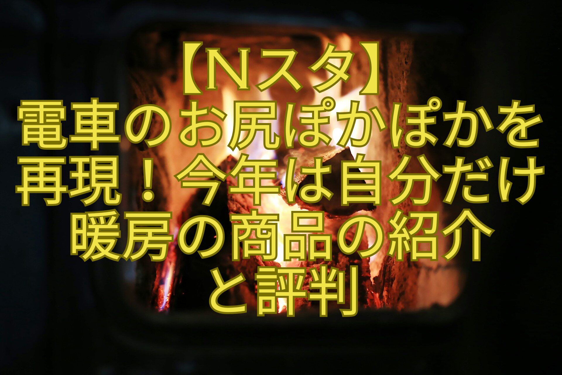 【Nスタ】電車のお尻ぽかぽかを再現！今年は自分だけ暖房の商品の紹介と評判