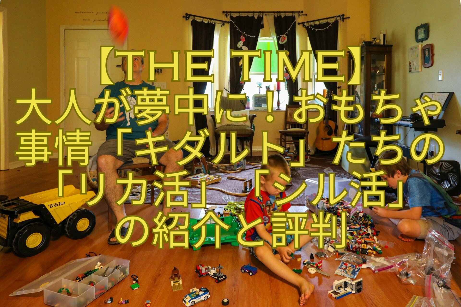 【THE-TIME】-大人が夢中に！おもちゃ事情「キダルト」たちの「リカ活」「シル活」-の紹介と評判