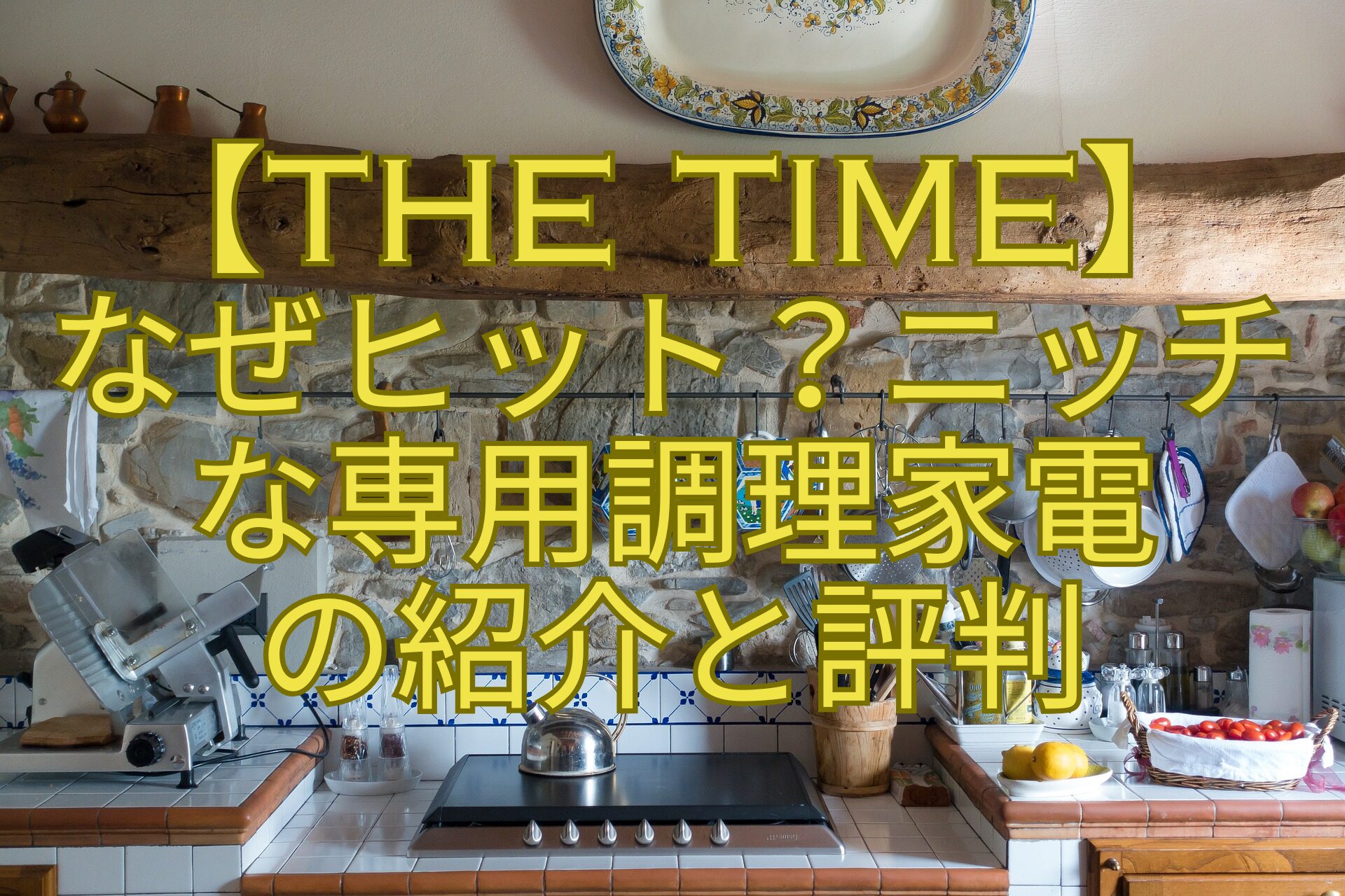 【THE-TIME】なぜヒット？ニッチな専用調理家電の紹介と評判