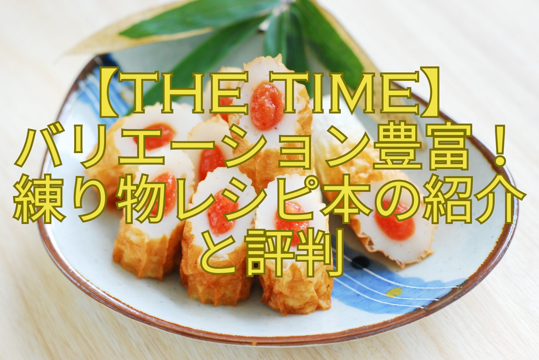 【THE-TIME】バリエーション豊富！練り物レシピ本の紹介と評判