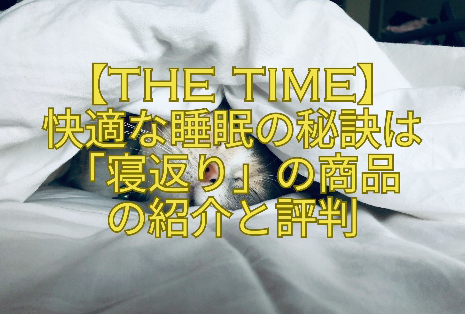 【THE-TIME】快適な睡眠の秘訣は「寝返り」の商品の紹介と評判