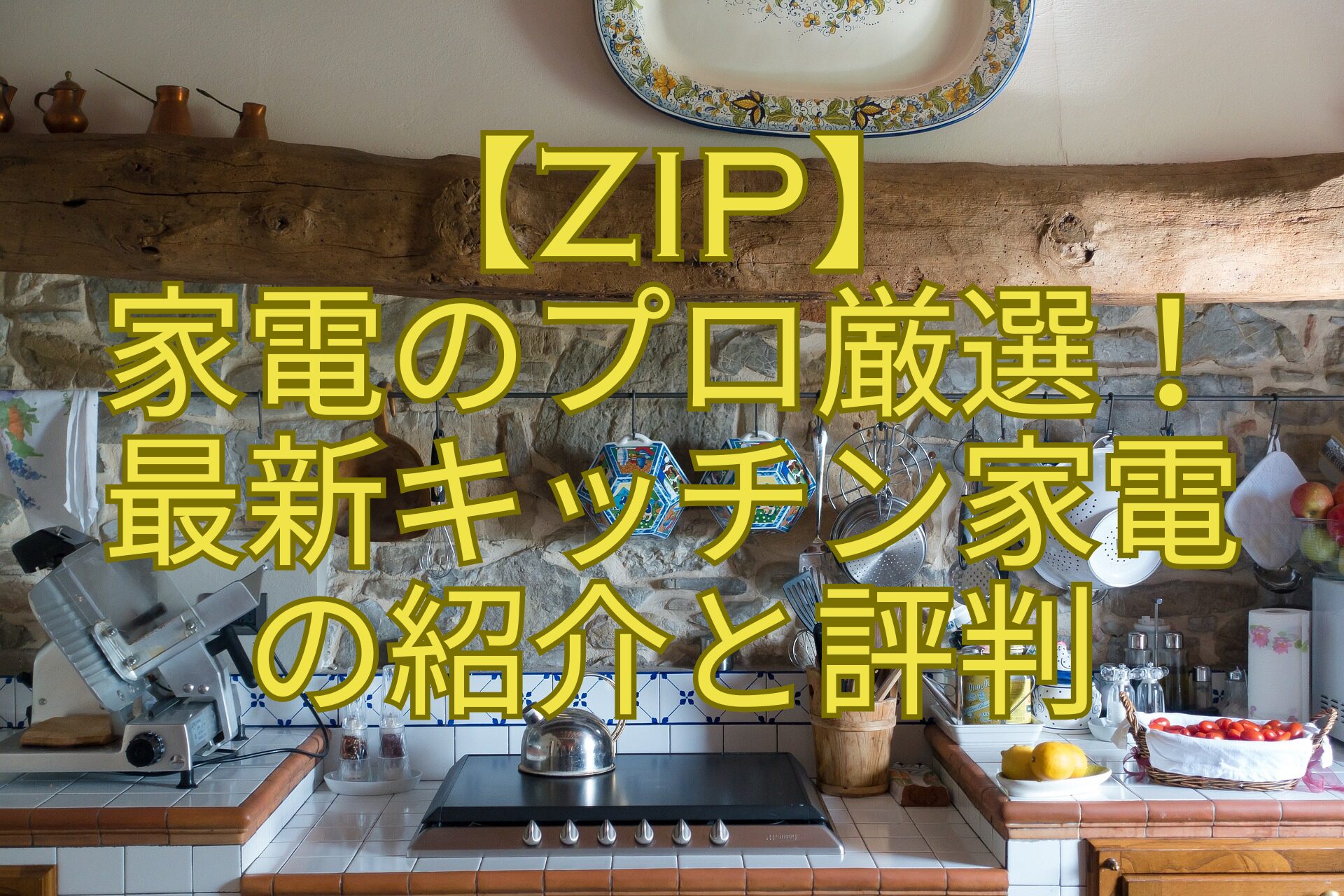 【ZIP】家電のプロ厳選！最新キッチン家電の紹介と評判