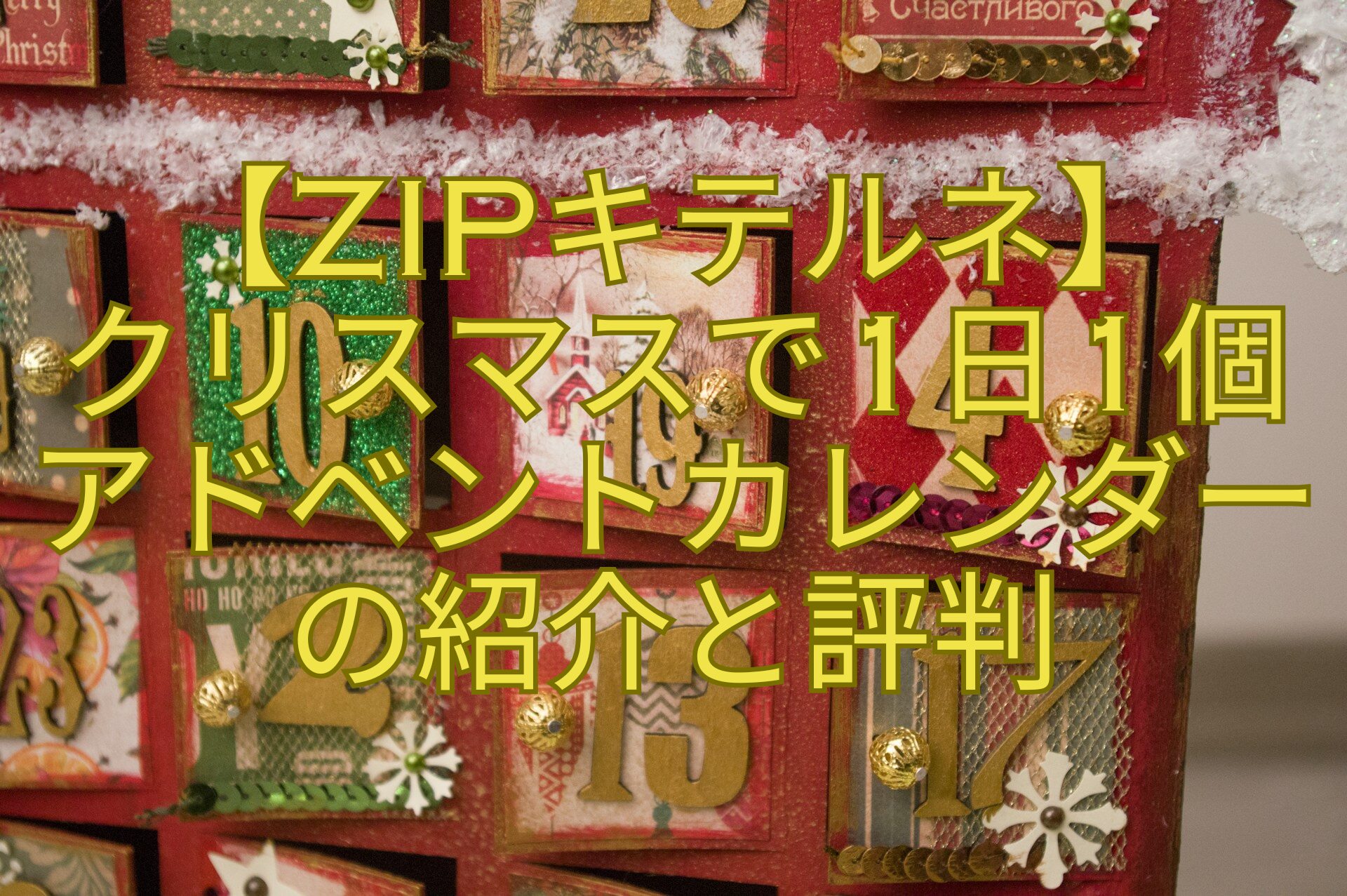 【ZIPキテルネ】-クリスマスで1日1個-アドベントカレンダー-の紹介と評判