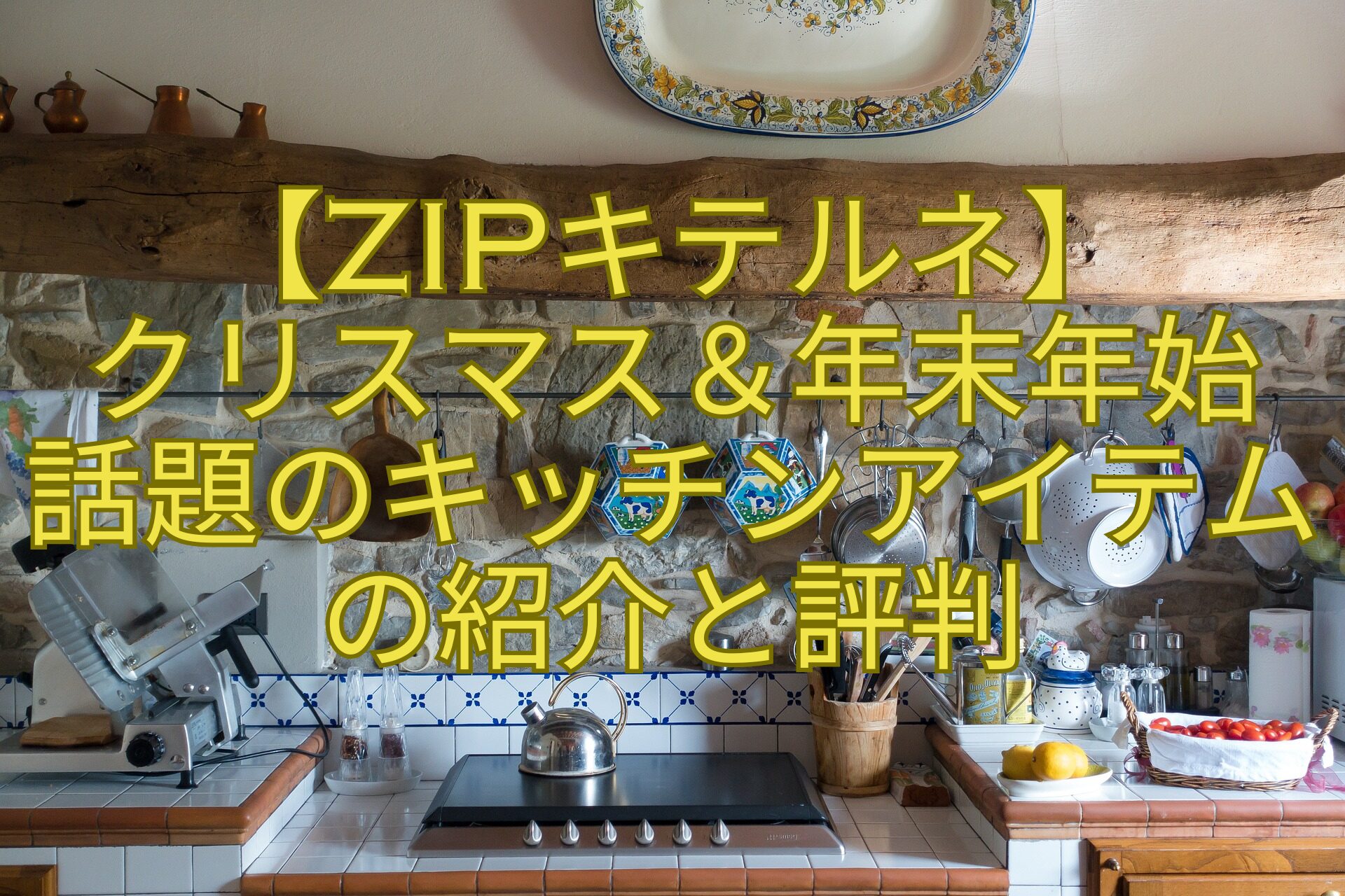 【ZIPキテルネ】クリスマス＆年末年始話題のキッチンアイテムの紹介と評判