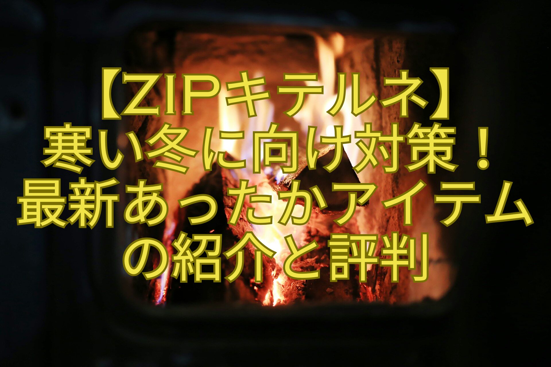 【ZIPキテルネ】寒い冬に向け対策！最新あったかアイテムの紹介と評判