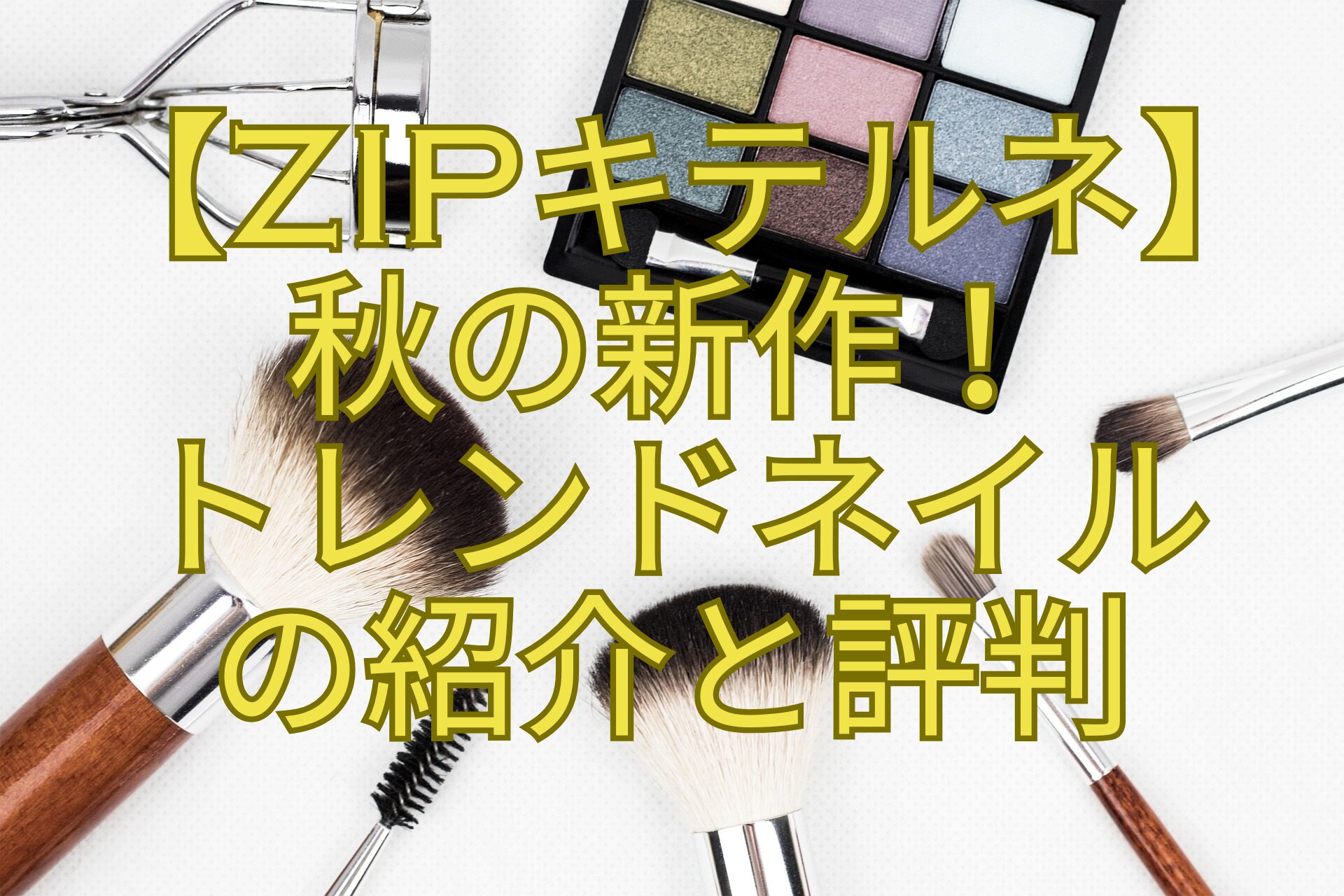 【ZIPキテルネ】秋の新作！トレンドネイルの紹介と評判