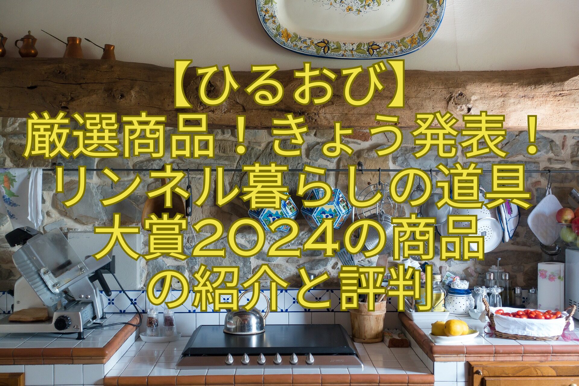 【ひるおび】厳選商品！きょう発表！リンネル暮らしの道具大賞2024の商品の紹介と評判