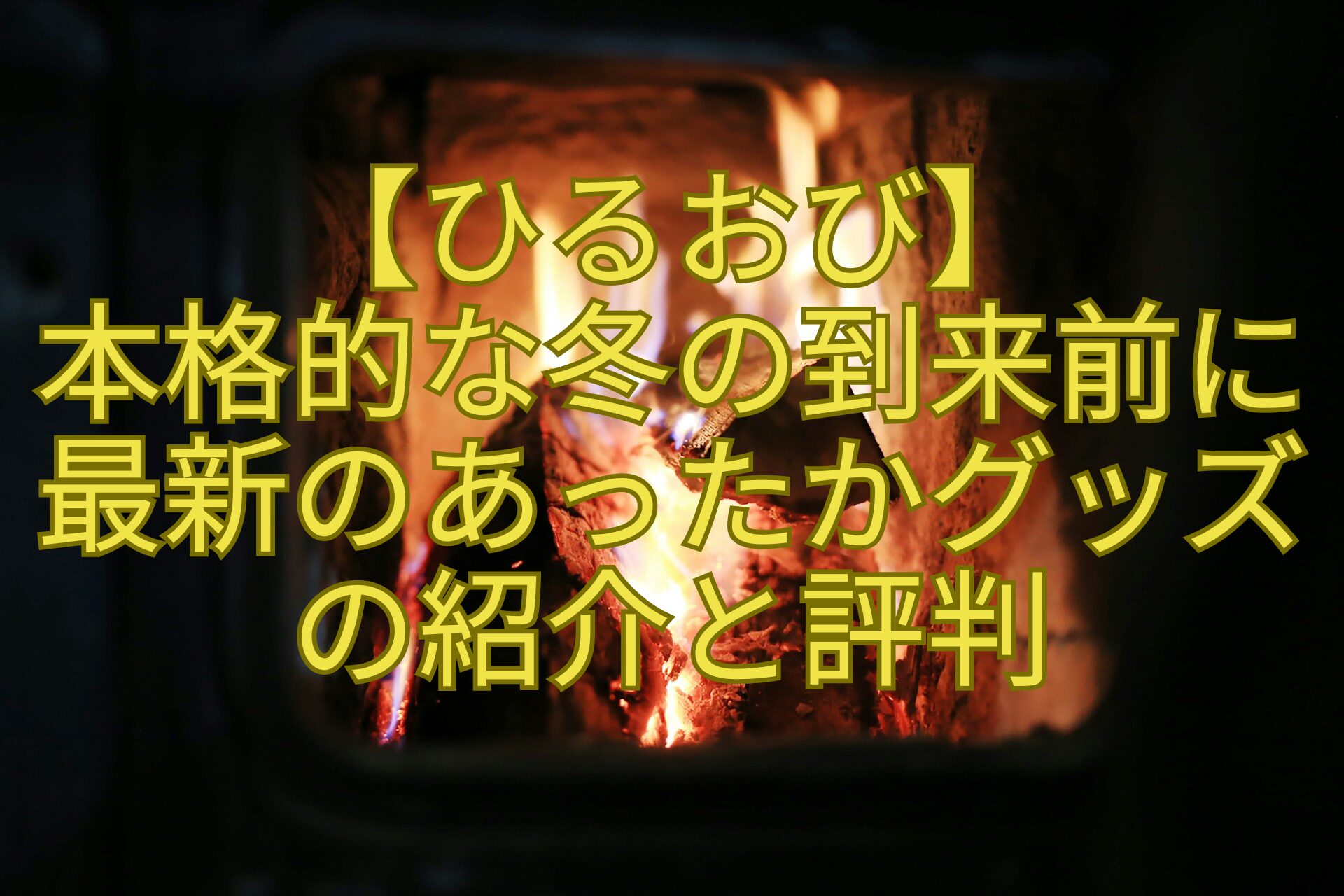 【ひるおび】本格的な冬の到来前に最新のあったかグッズの紹介と評判