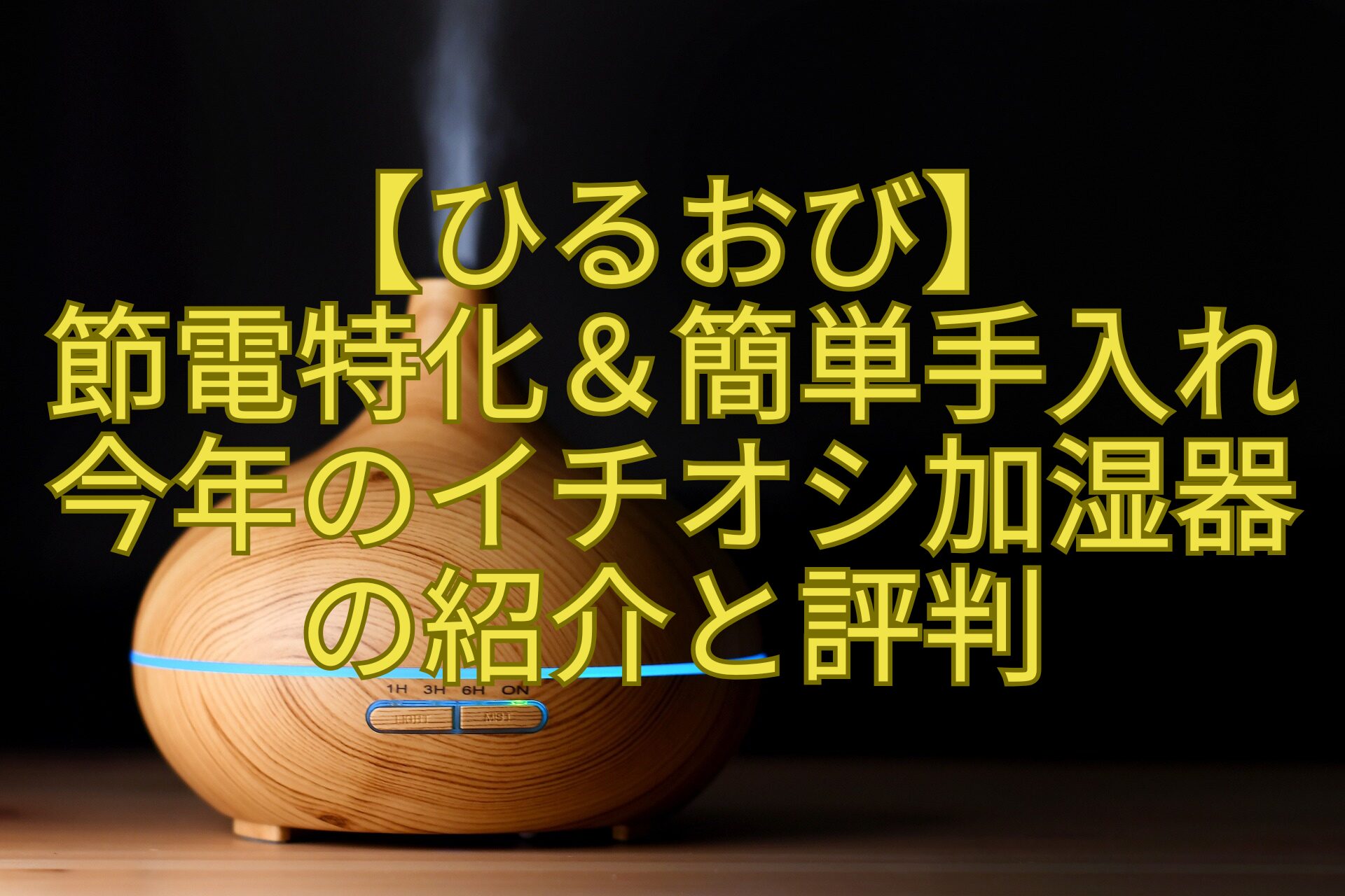 【ひるおび】節電特化＆簡単手入れ今年のイチオシ加湿器の紹介と評判