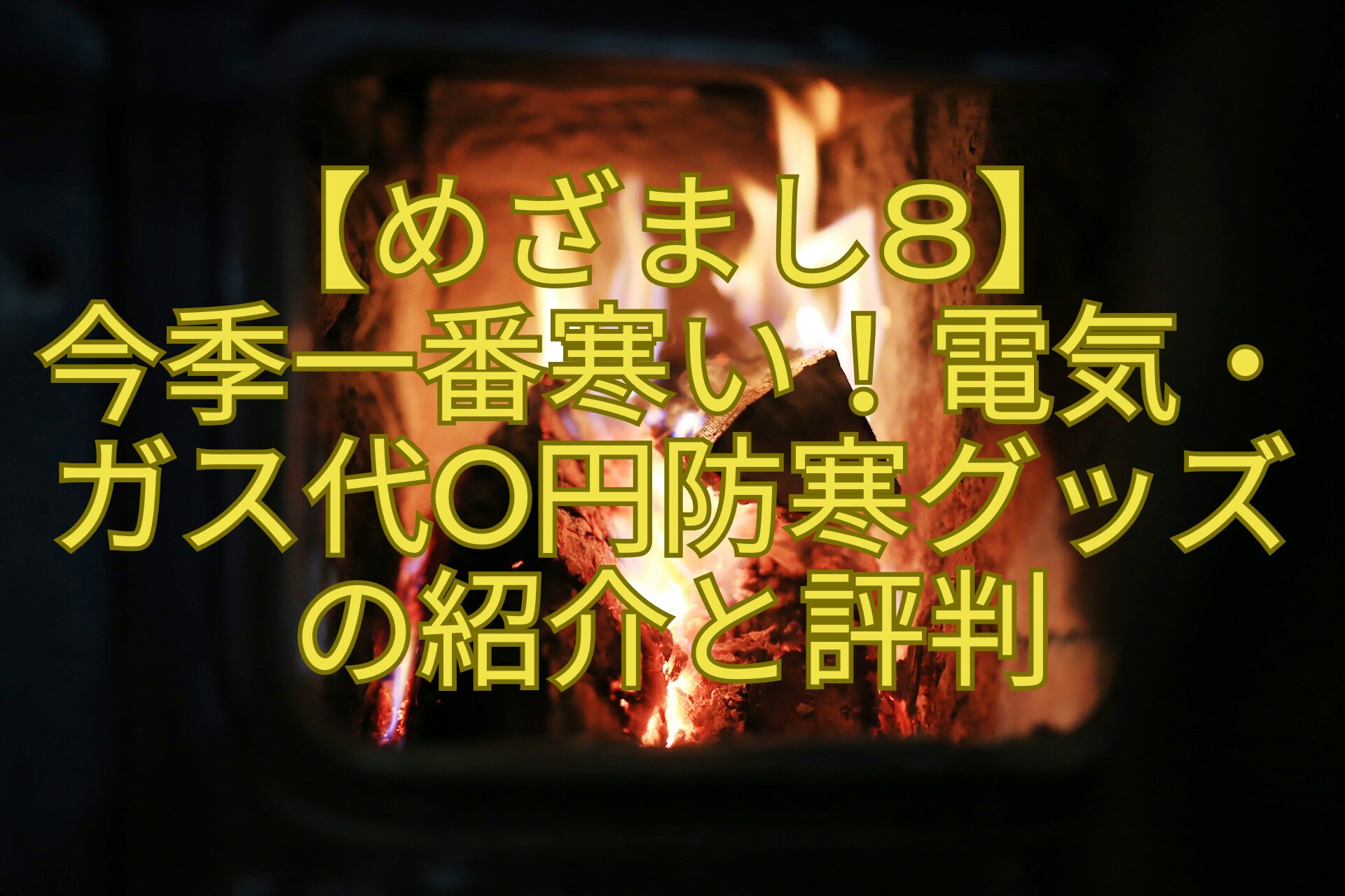 【めざまし8】今季一番寒い！電気・ガス代0円防寒グッズの紹介と評判