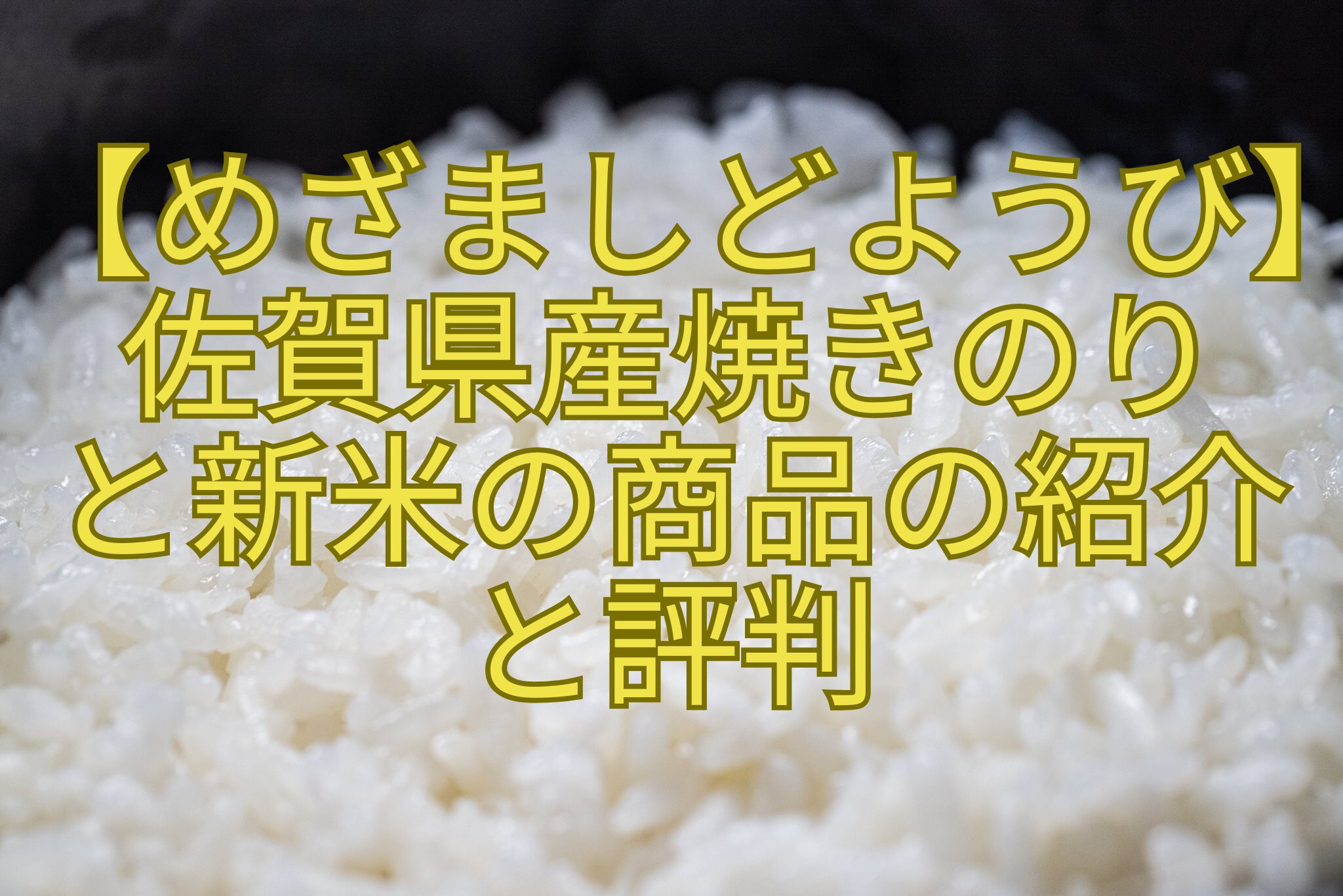 【めざましどようび】-佐賀県産焼きのり-と新米の商品の紹介-と評判