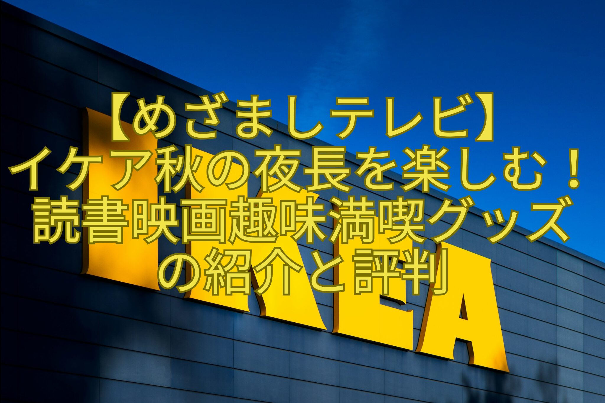 【めざましテレビ】-イケア秋の夜長を楽しむ！読書映画趣味満喫グッズ-の紹介と評判