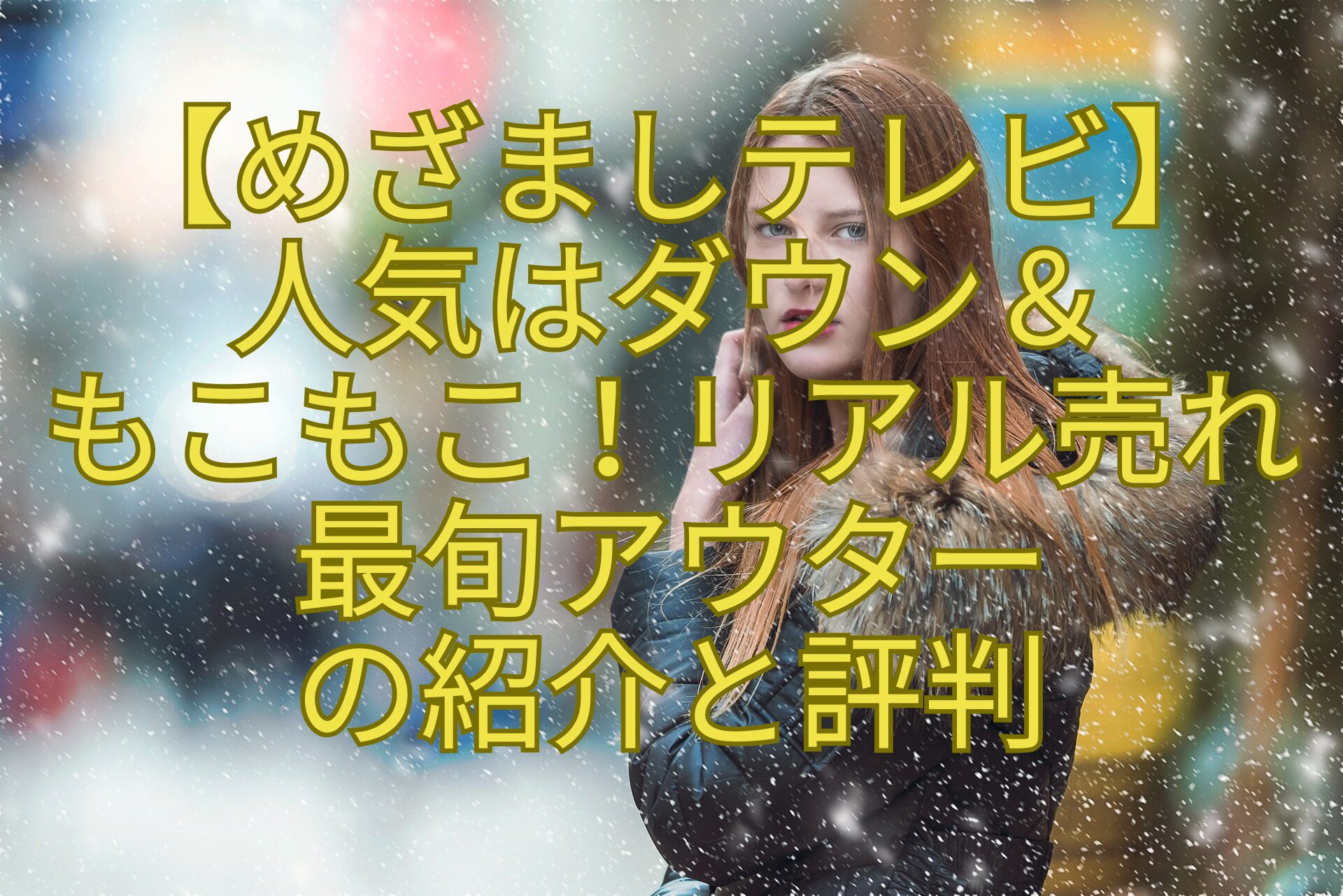 【めざましテレビ】-人気はダウン＆-もこもこ！リアル売れ-最旬アウター-の紹介と評判